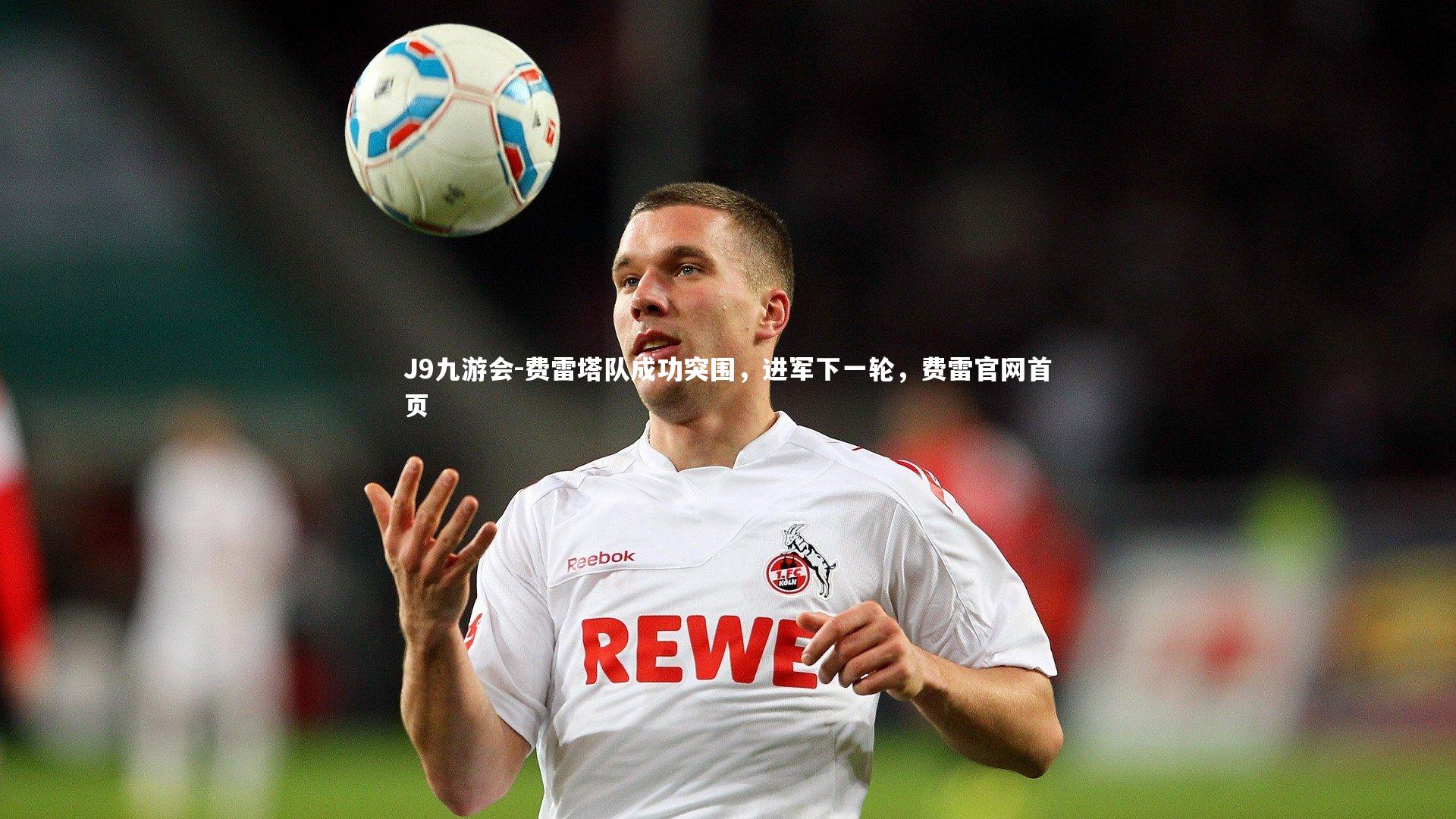 费雷塔队成功突围，进军下一轮，费雷官网首页