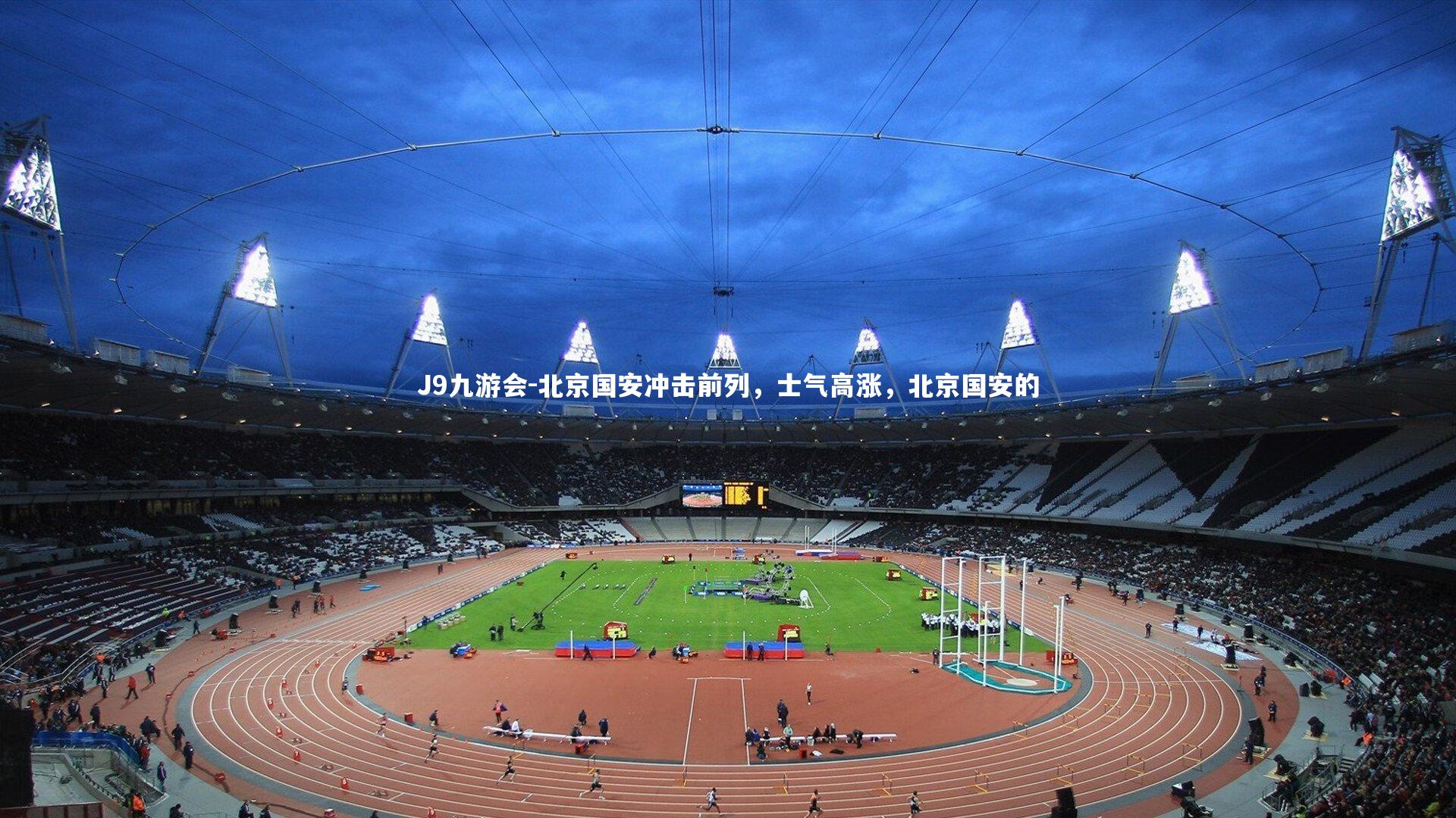 J9九游会-北京国安冲击前列，士气高涨，北京国安的