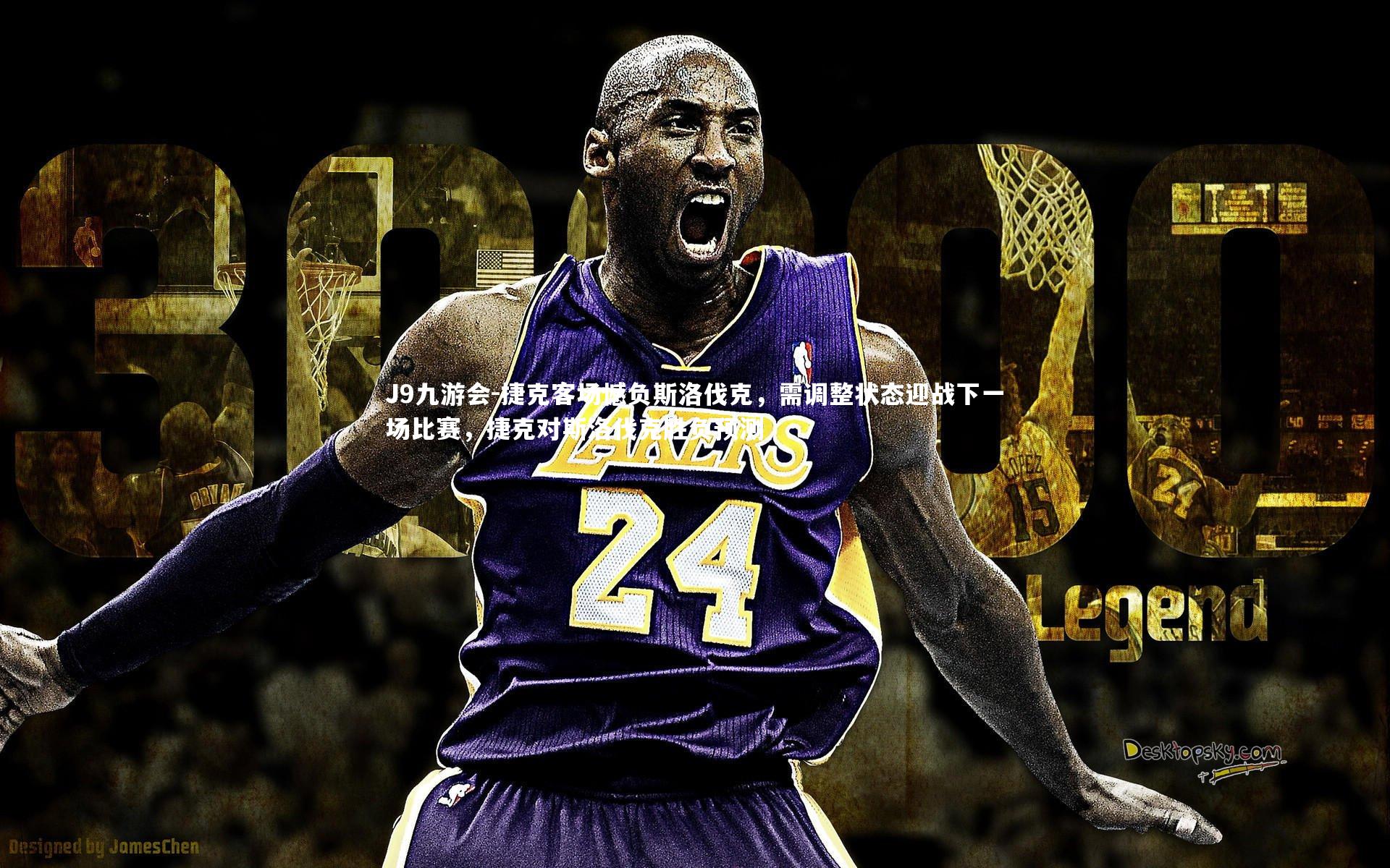 捷克客场憾负斯洛伐克，需调整状态迎战下一场比赛，捷克对斯洛伐克胜负预测