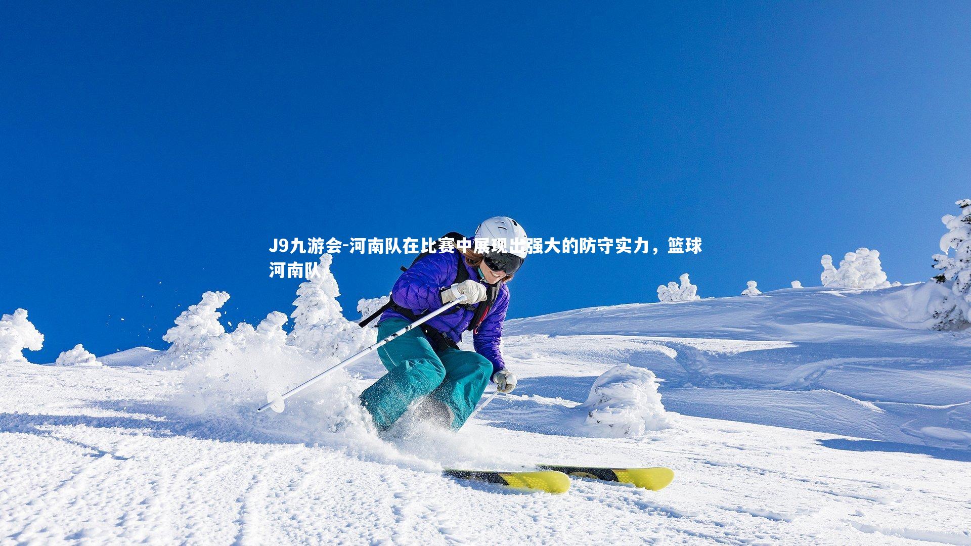 J9九游会-河南队在比赛中展现出强大的防守实力，篮球河南队