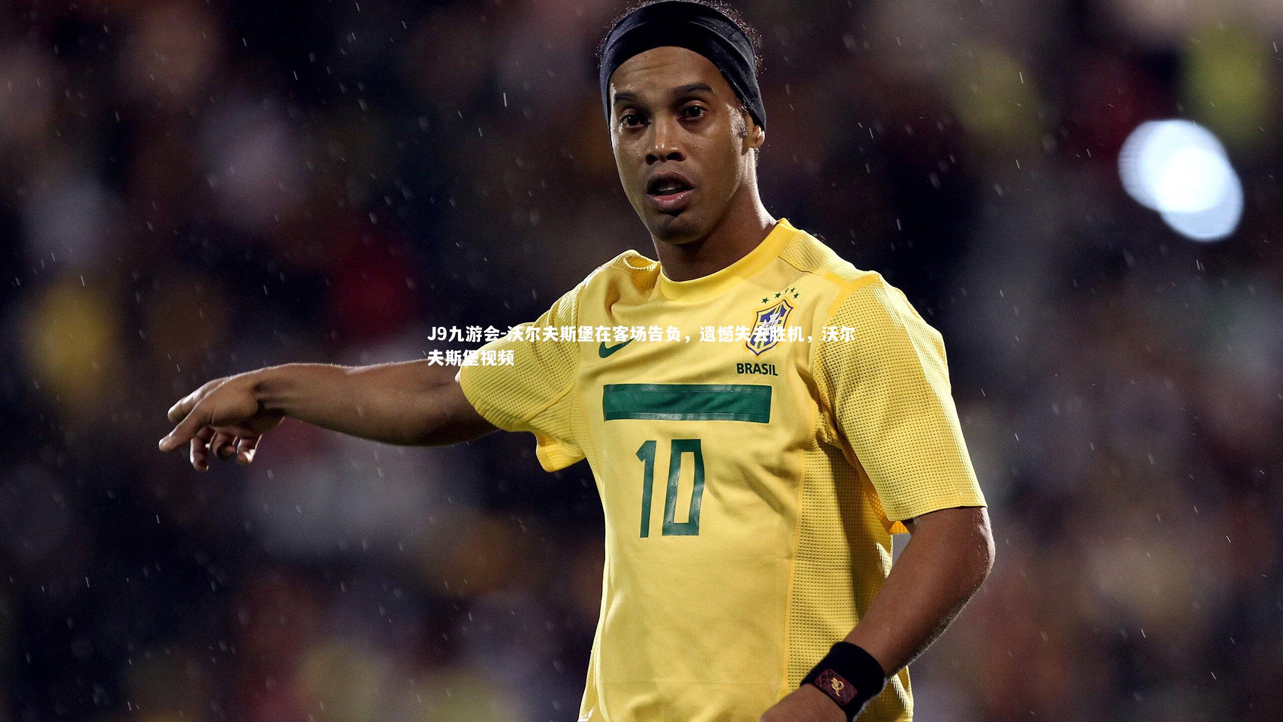 沃尔夫斯堡在客场告负，遗憾失去胜机，沃尔夫斯堡视频