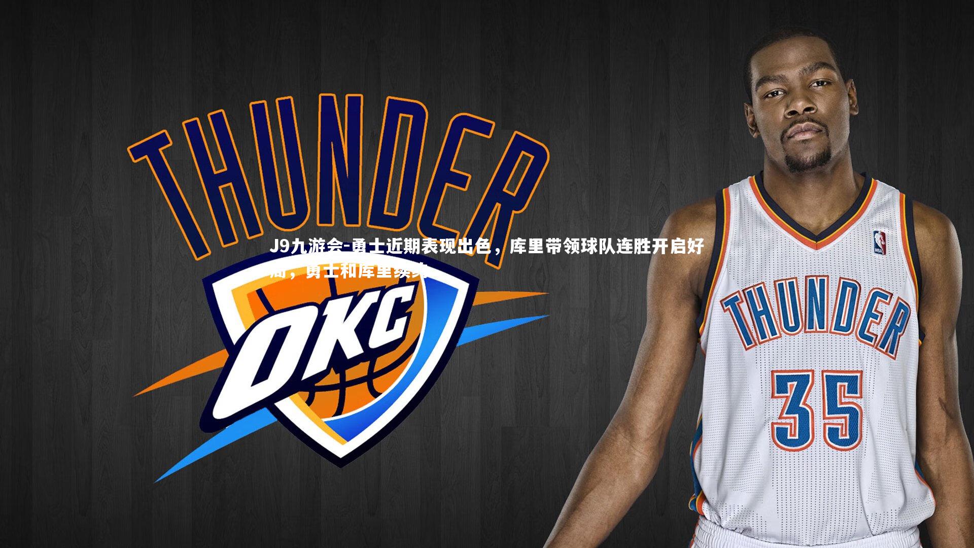 J9九游会-勇士近期表现出色，库里带领球队连胜开启好局，勇士和库里续约