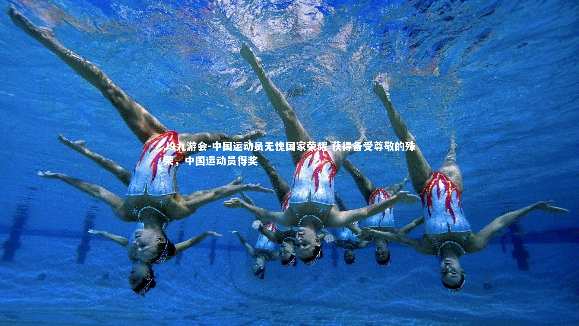 中国运动员无愧国家荣耀 获得备受尊敬的殊荣,中国运动员得奖