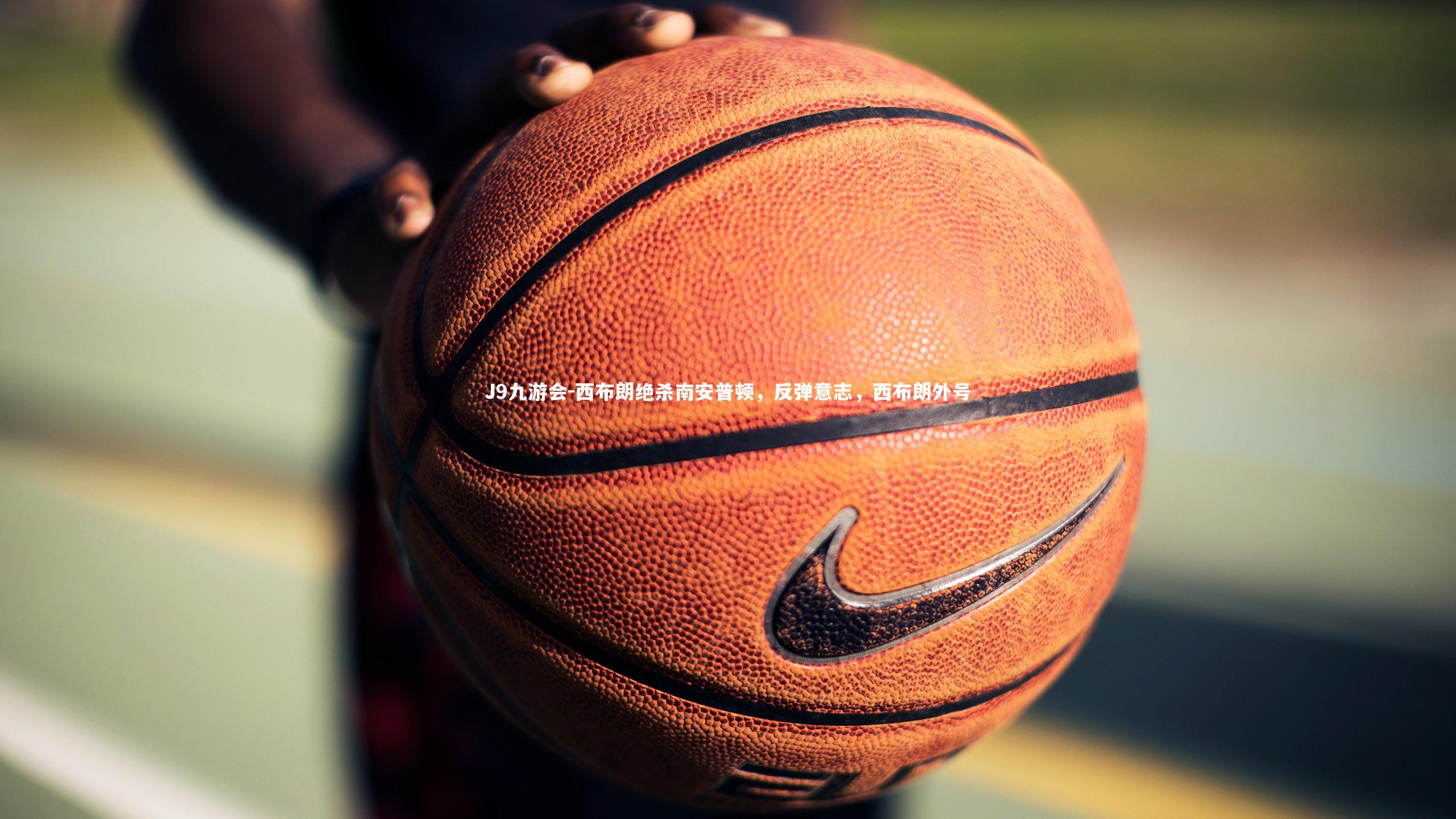 J9九游会-西布朗绝杀南安普顿，反弹意志，西布朗外号