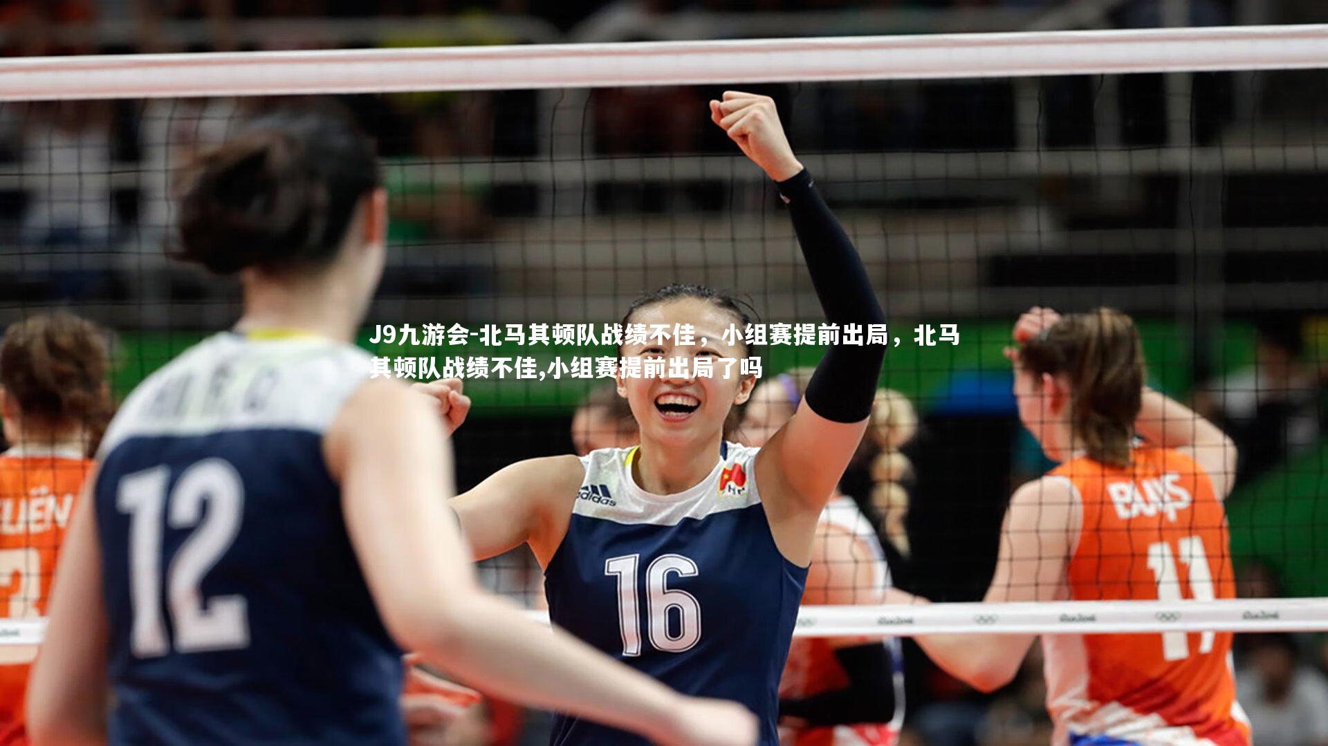 J9九游会-北马其顿队战绩不佳，小组赛提前出局，北马其顿队战绩不佳,小组赛提前出局了吗