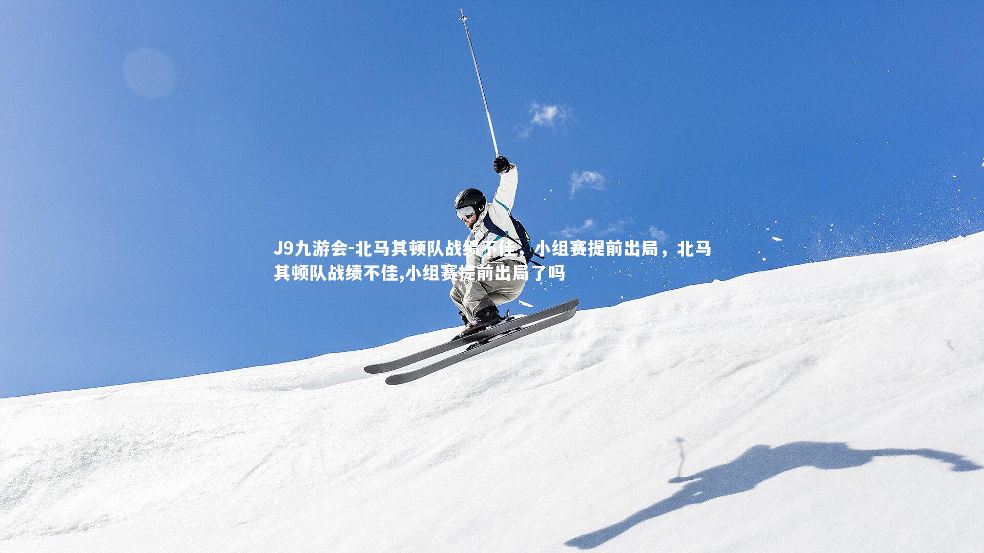 北马其顿队战绩不佳，小组赛提前出局，北马其顿队战绩不佳,小组赛提前出局了吗