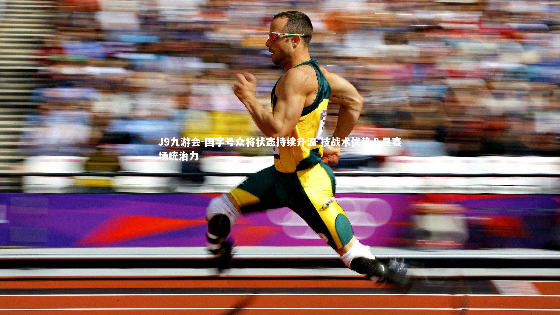 J9九游会-国字号众将状态持续升温 技战术优势凸显赛场统治力