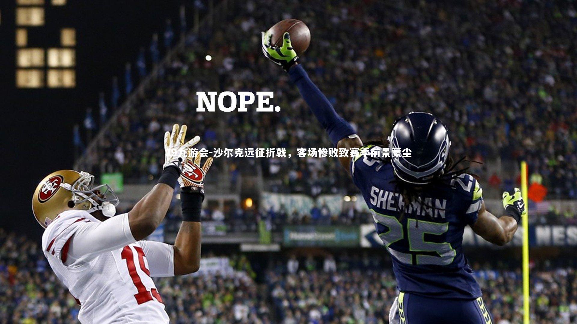 沙尔克远征折戟，客场惨败致赛季前景蒙尘