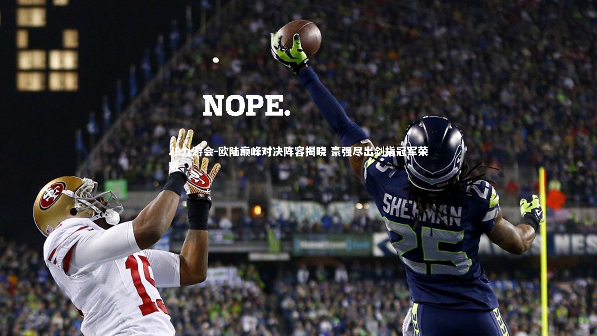 J9九游会-欧陆巅峰对决阵容揭晓 豪强尽出剑指冠军荣耀