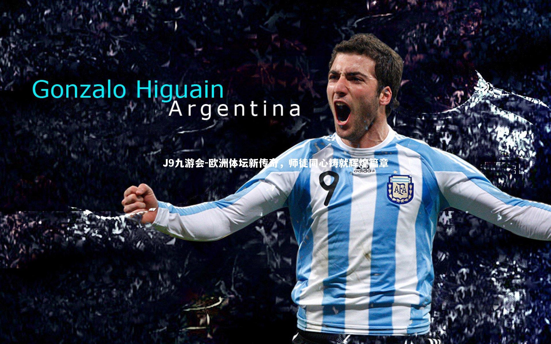 欧洲体坛新传奇，师徒同心铸就辉煌篇章