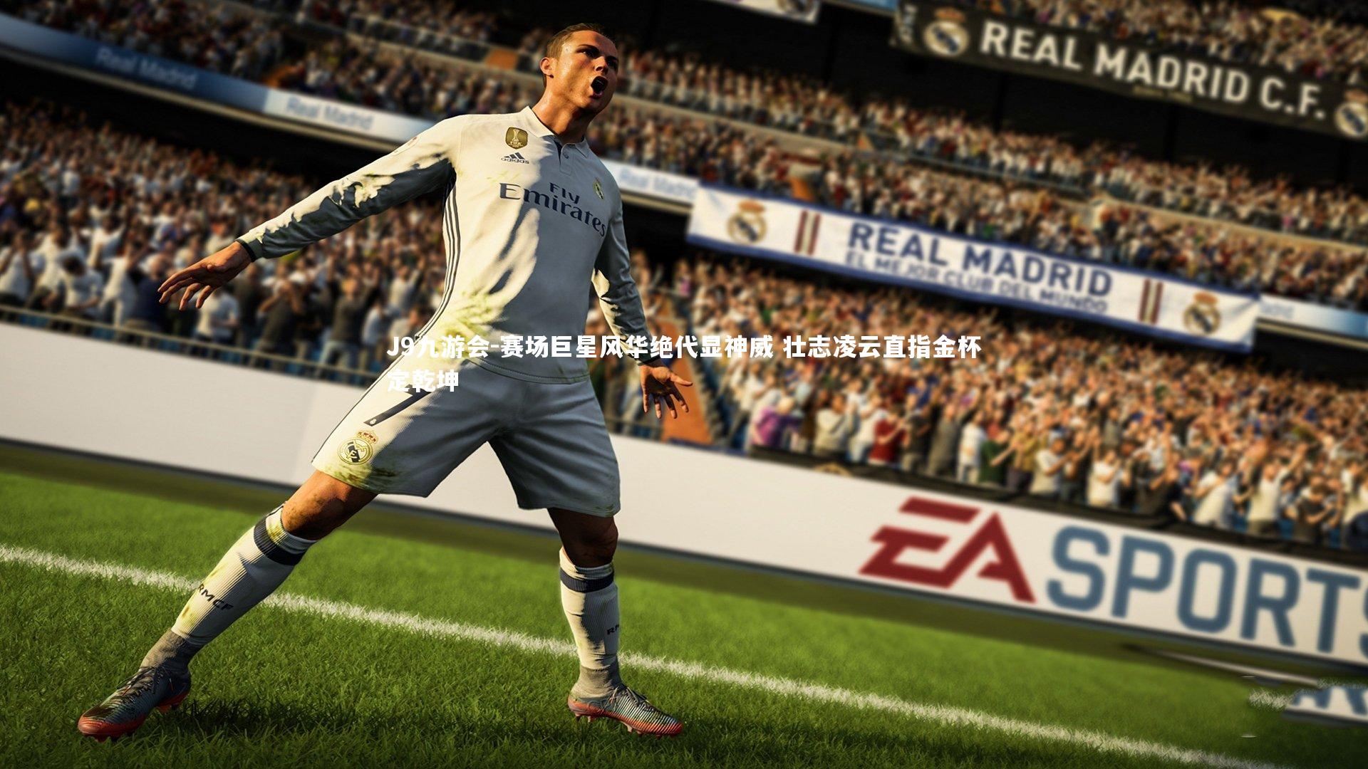 J9九游会-赛场巨星风华绝代显神威 壮志凌云直指金杯定乾坤