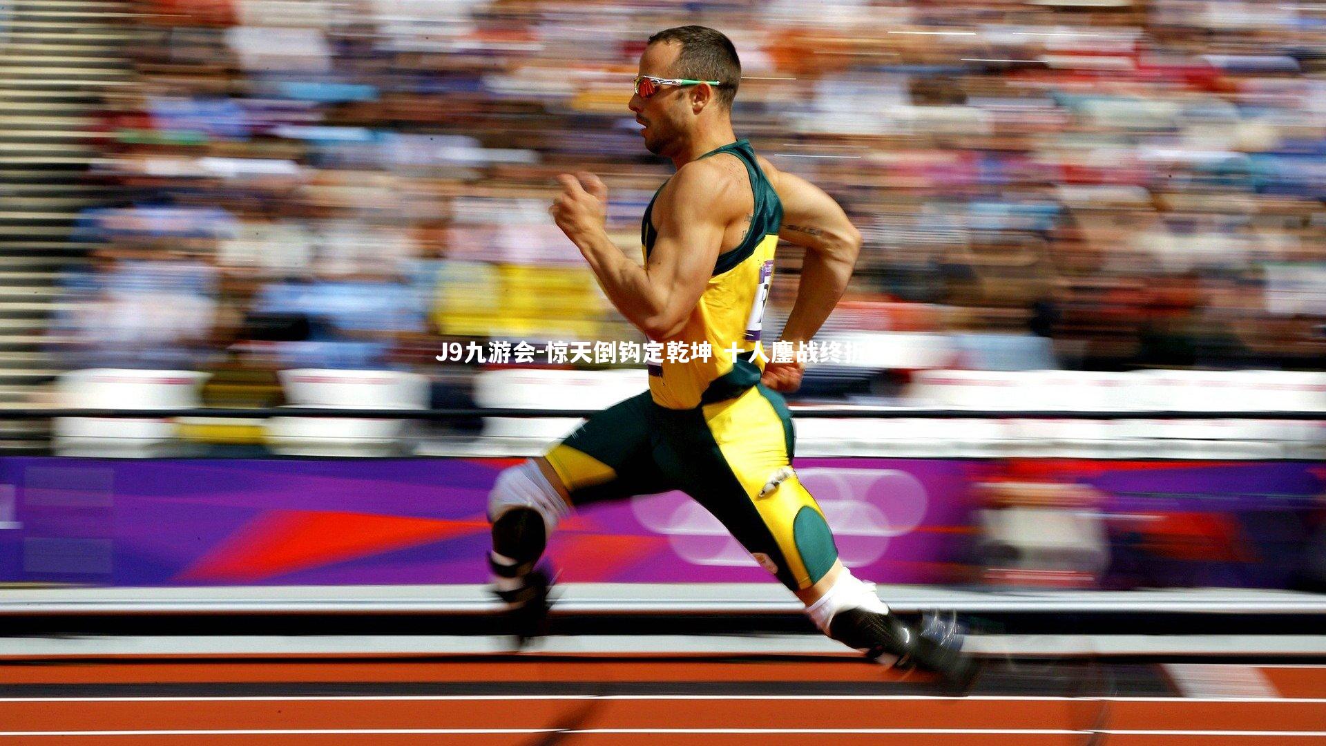 J9九游会-惊天倒钩定乾坤 十人鏖战终折桂