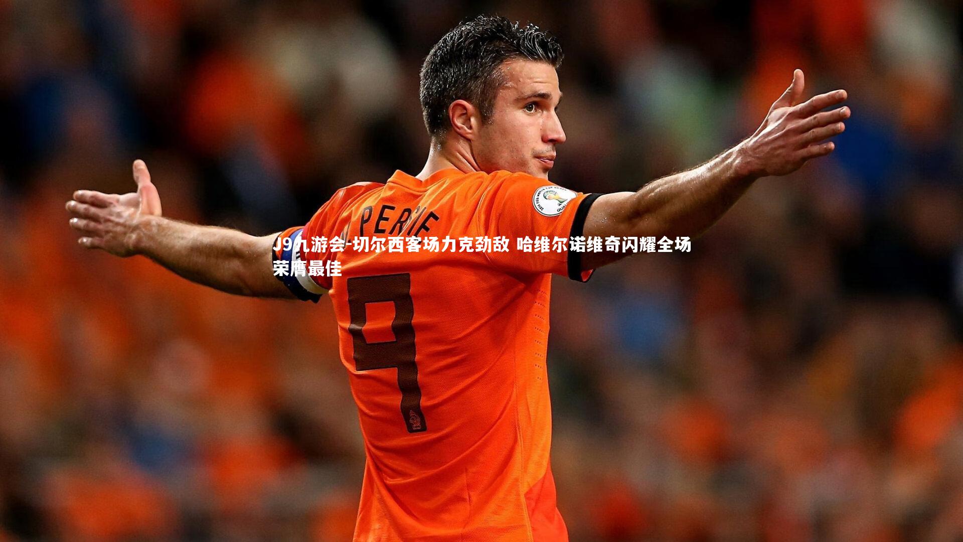 J9九游会-切尔西客场力克劲敌 哈维尔诺维奇闪耀全场荣膺最佳