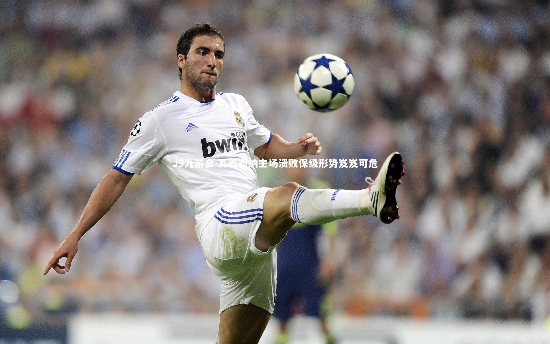 J9九游会-瓦朗谢纳主场溃败保级形势岌岌可危