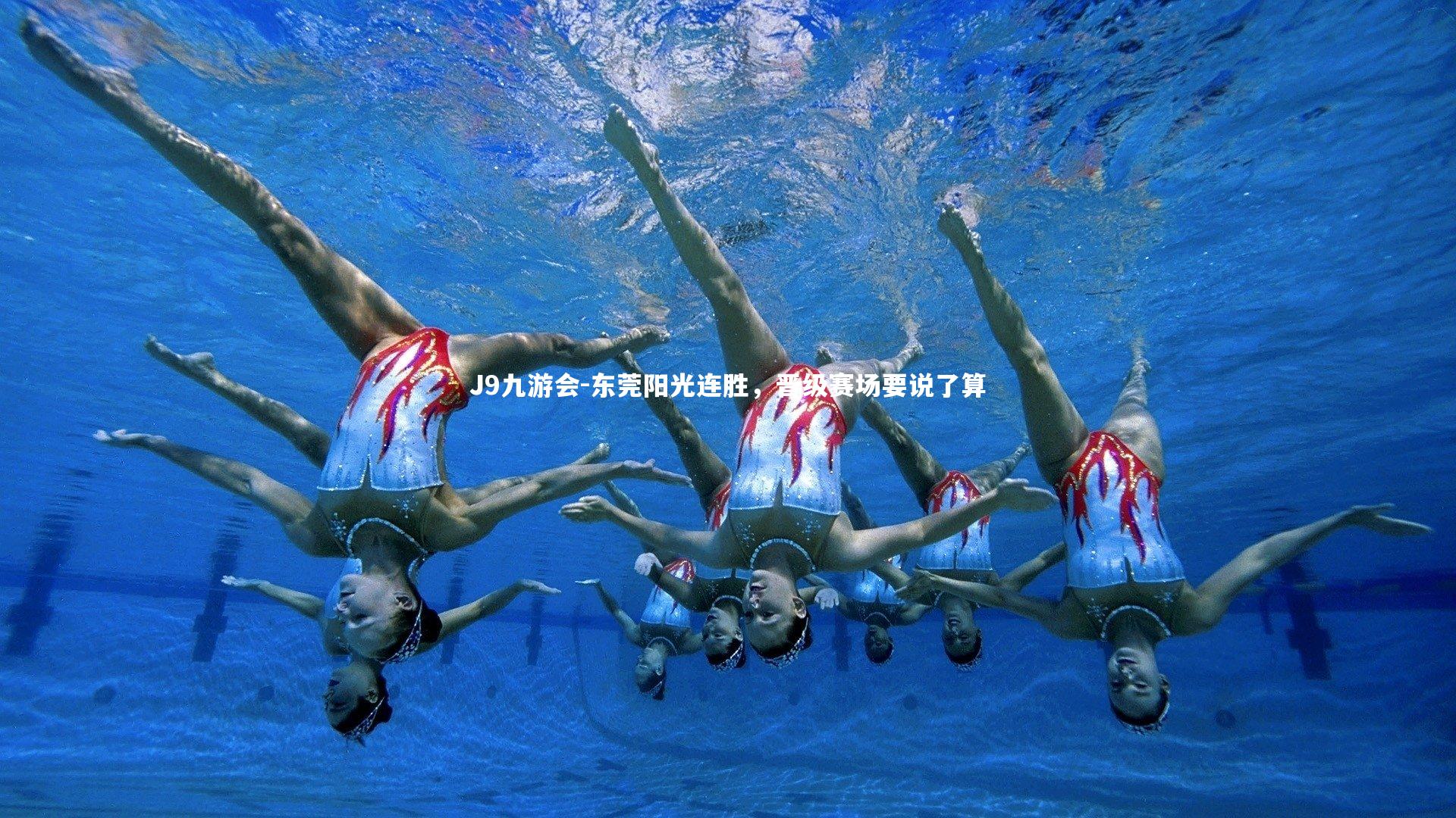 东莞阳光连胜，晋级赛场要说了算