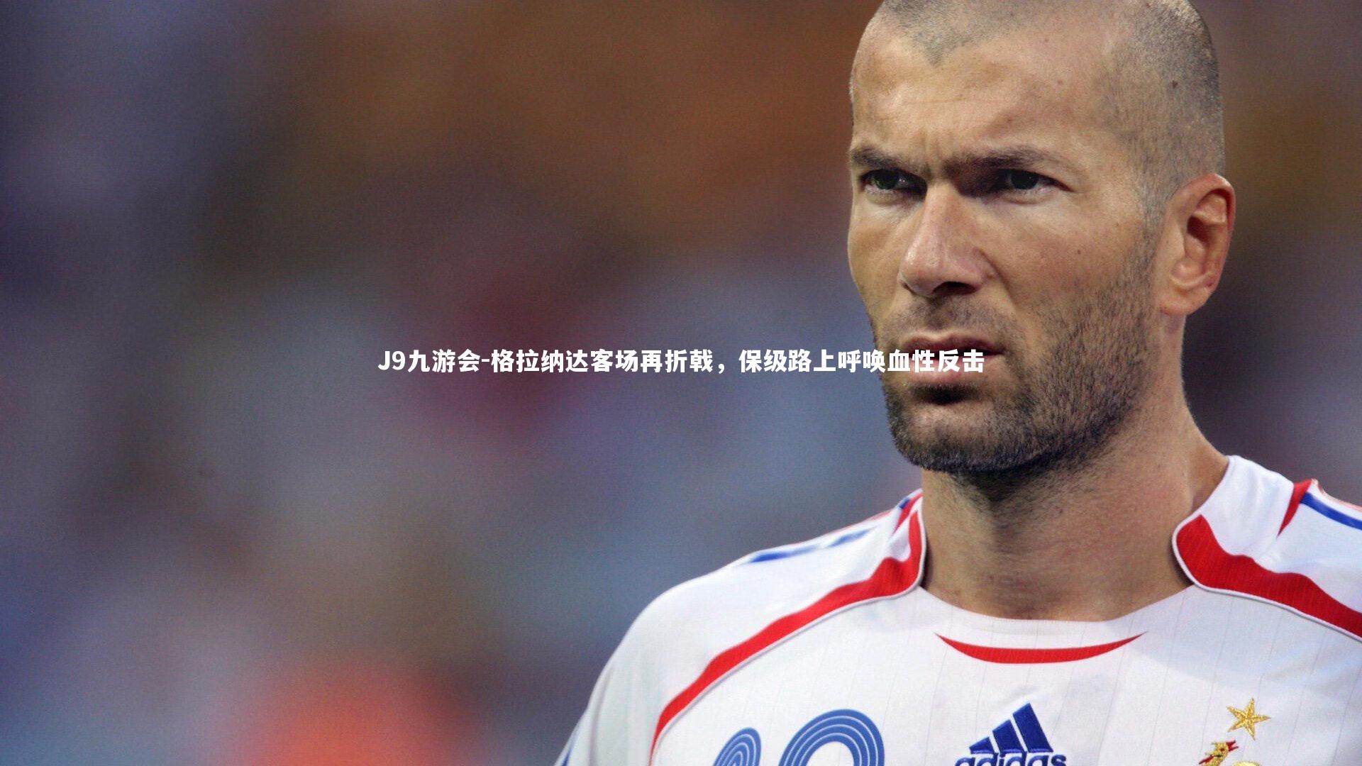 格拉纳达客场再折戟，保级路上呼唤血性反击