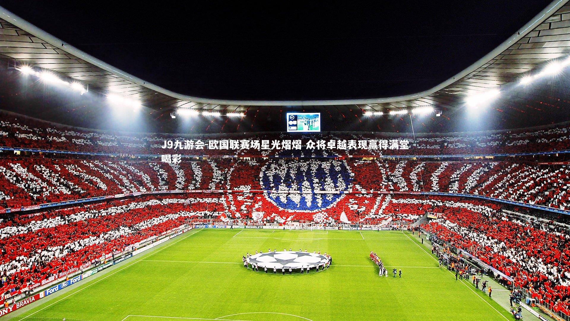 欧国联赛场星光熠熠 众将卓越表现赢得满堂喝彩