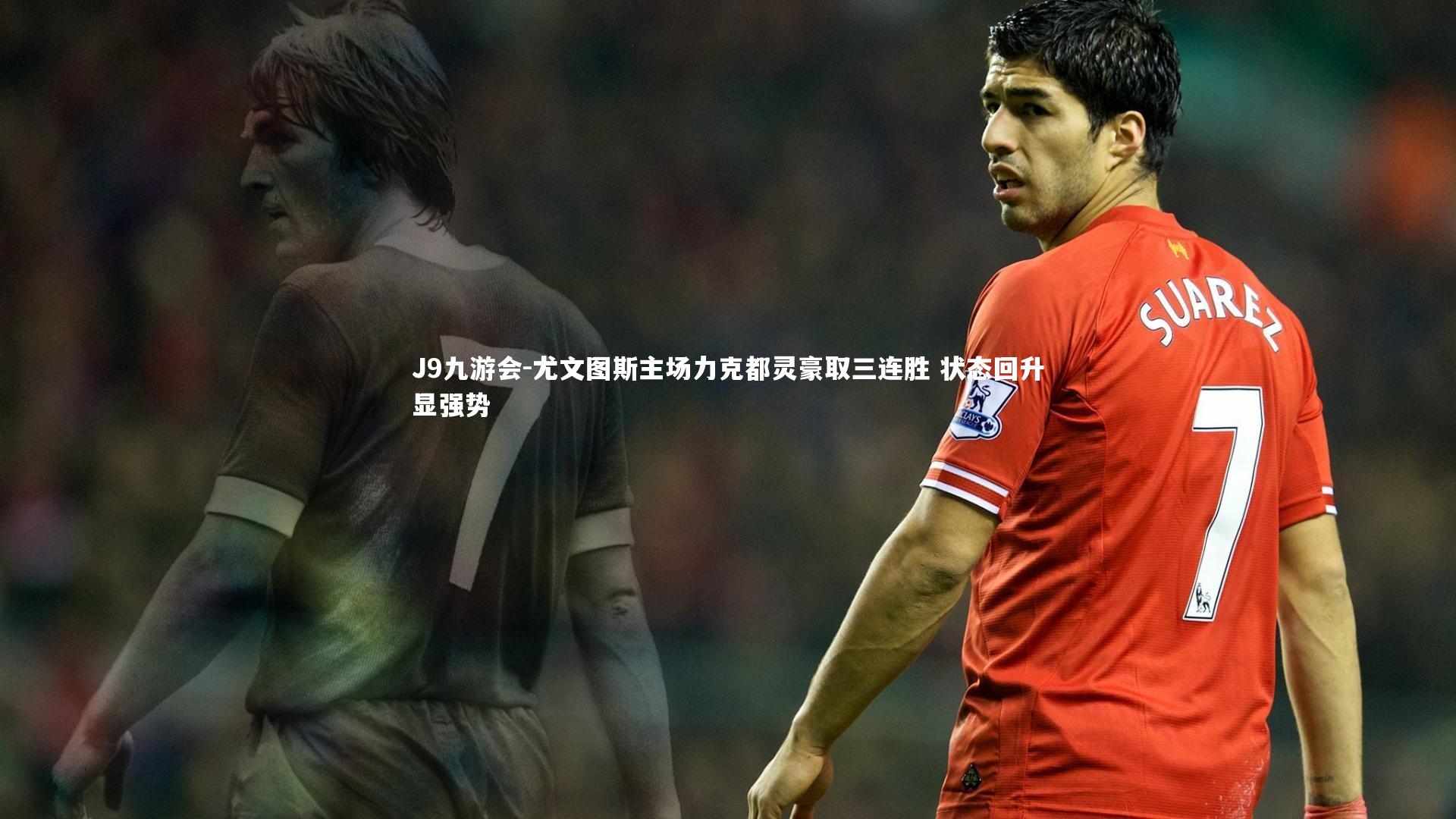 J9九游会-尤文图斯主场力克都灵豪取三连胜 状态回升显强势