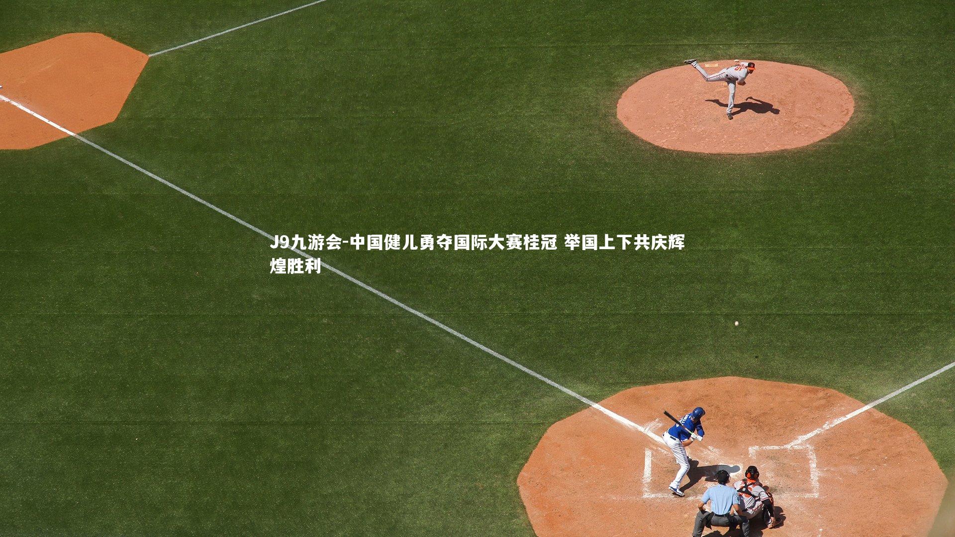 中国健儿勇夺国际大赛桂冠 举国上下共庆辉煌胜利