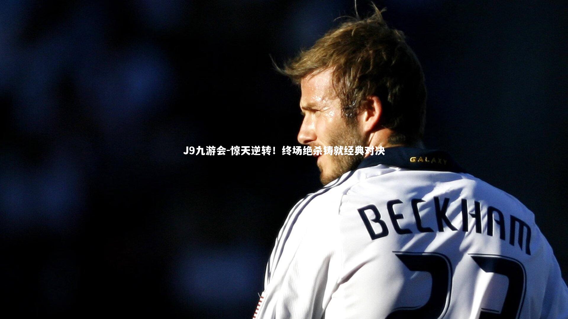 惊天逆转！终场绝杀铸就经典对决