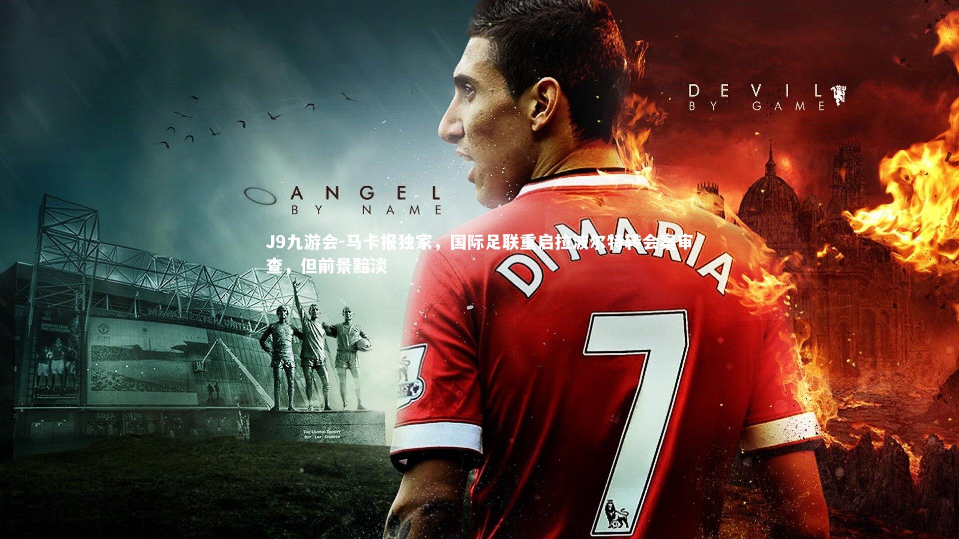 马卡报独家，国际足联重启拉波尔特转会案审查，但前景黯淡