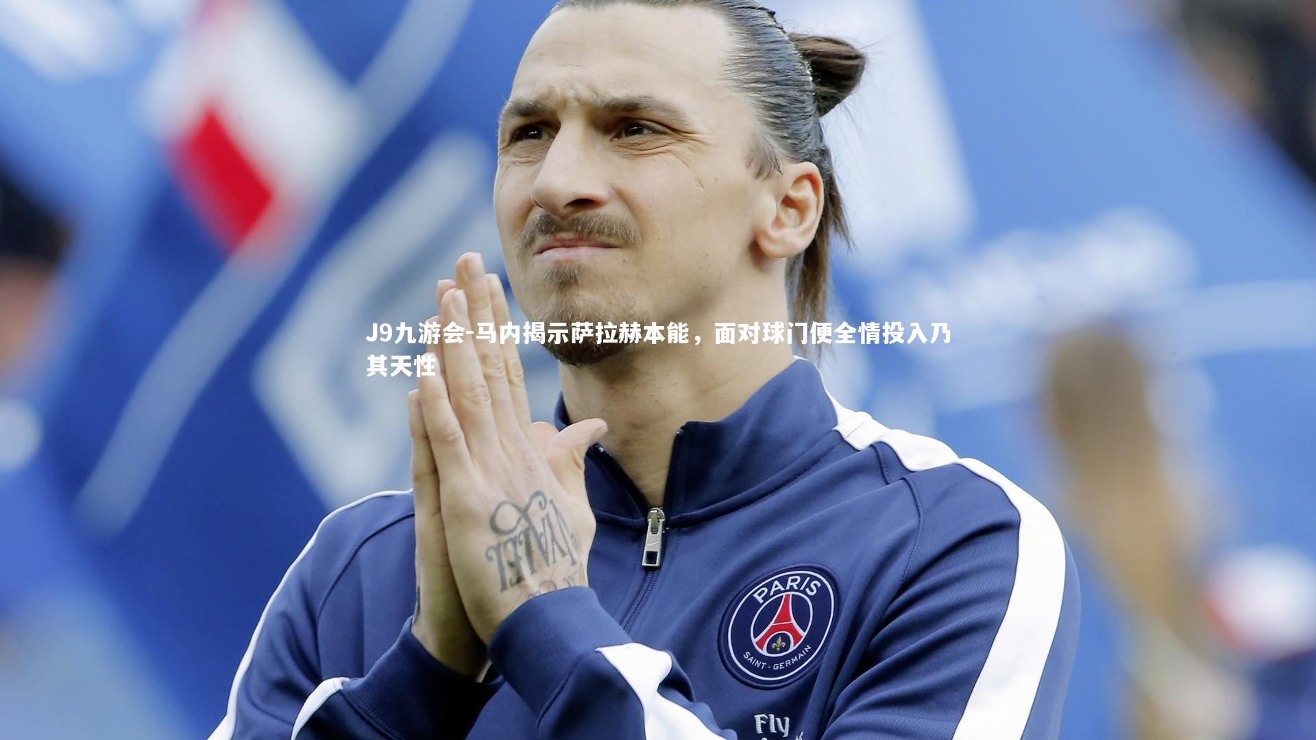 马内揭示萨拉赫本能，面对球门便全情投入乃其天性