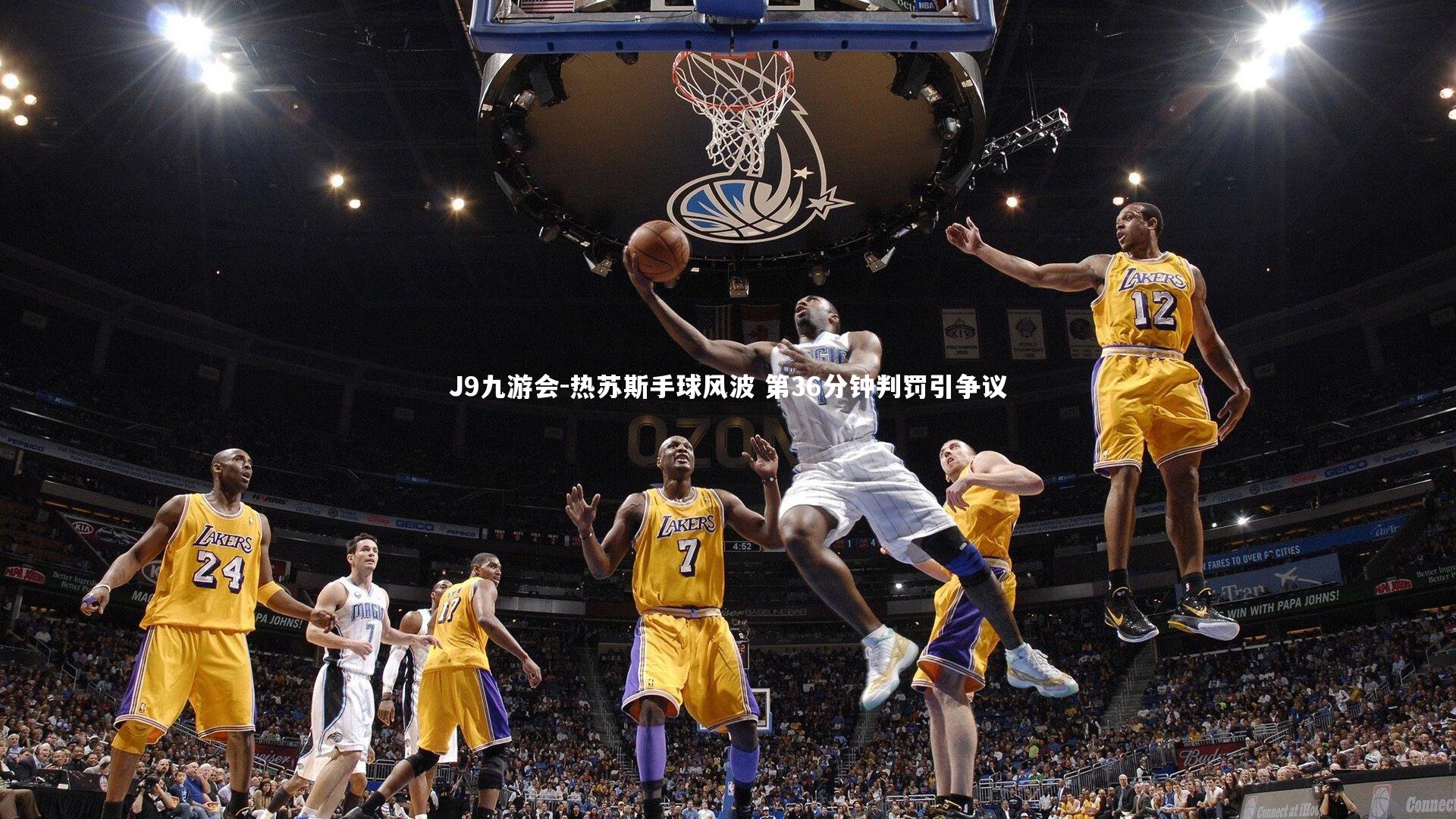 热苏斯手球风波 第36分钟判罚引争议