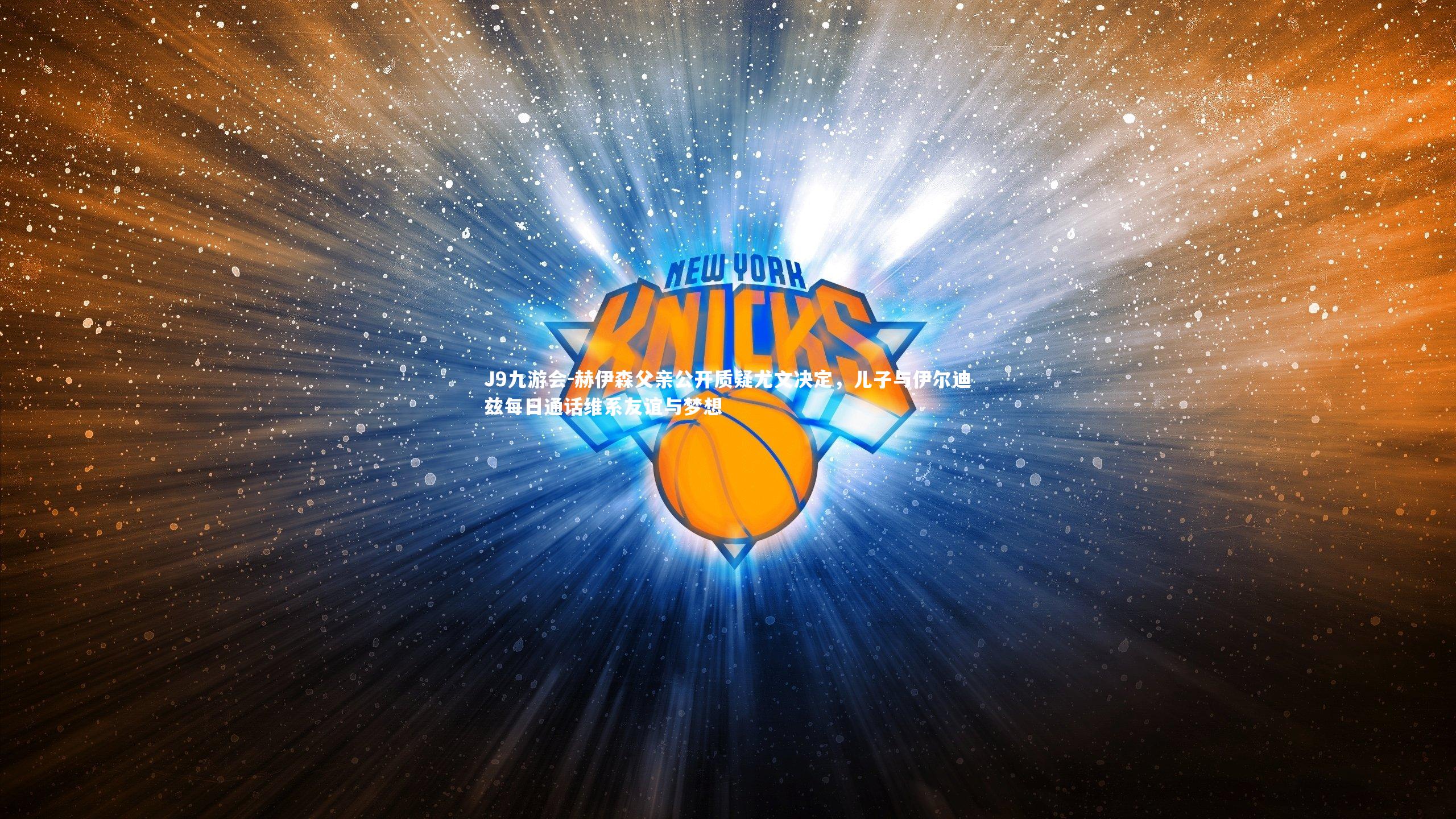 赫伊森父亲公开质疑尤文决定，儿子与伊尔迪兹每日通话维系友谊与梦想