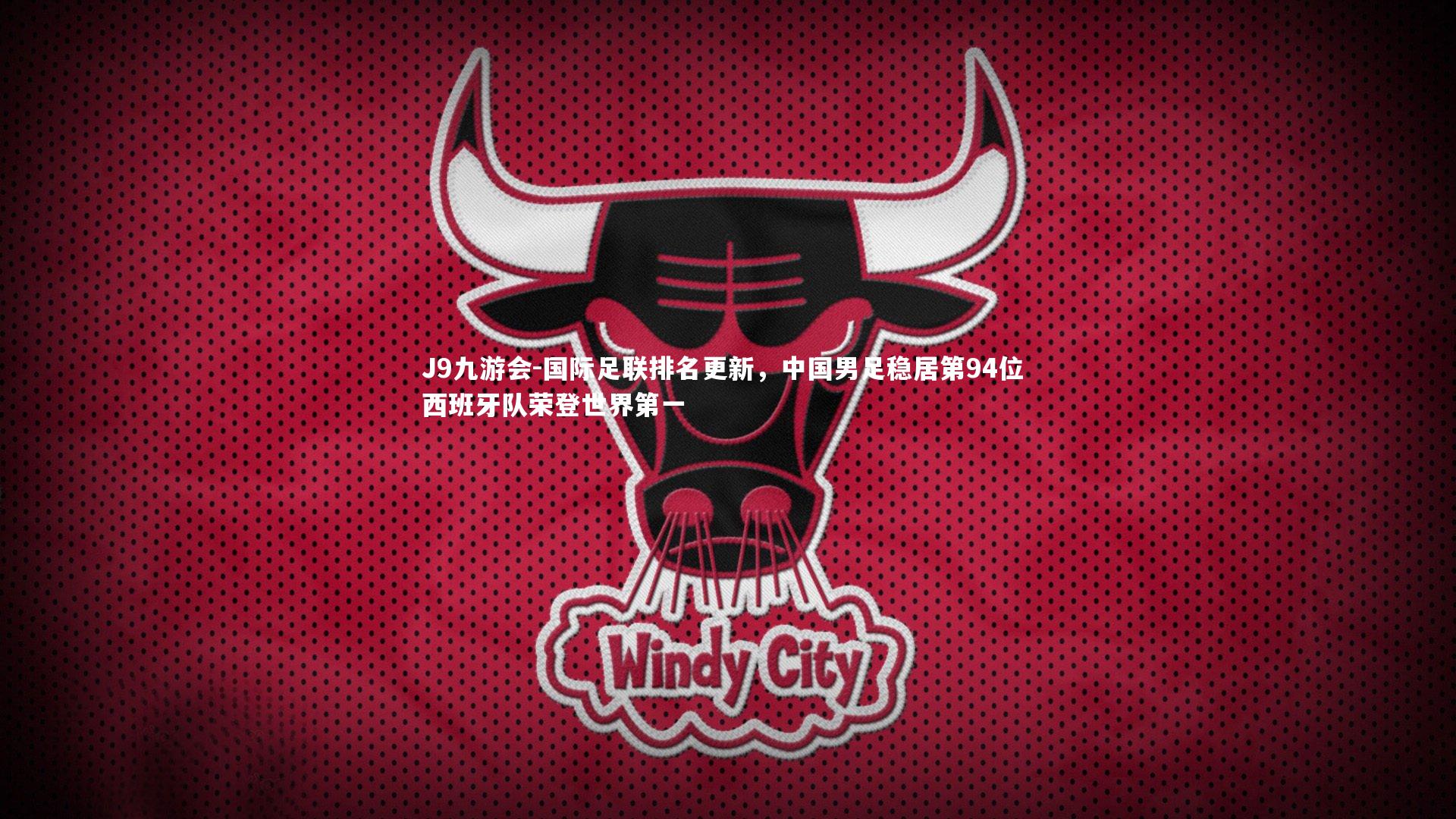 国际足联排名更新,中国男足稳居第94位 西班牙队荣登世界第一