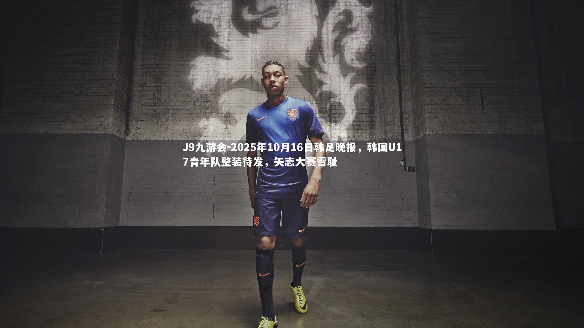 2025年10月16日韩足晚报，韩国U17青年队整装待发，矢志大赛雪耻
