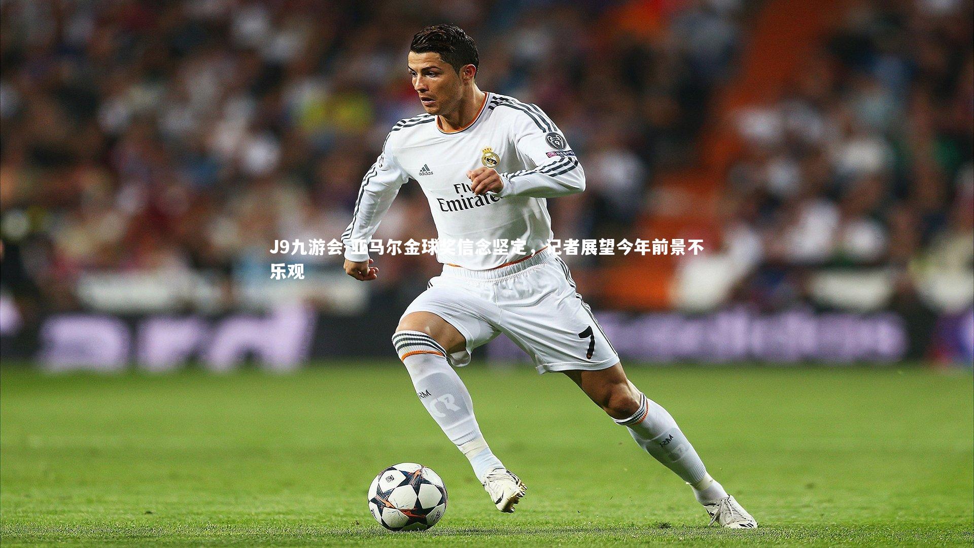 亚马尔金球奖信念坚定，记者展望今年前景不乐观