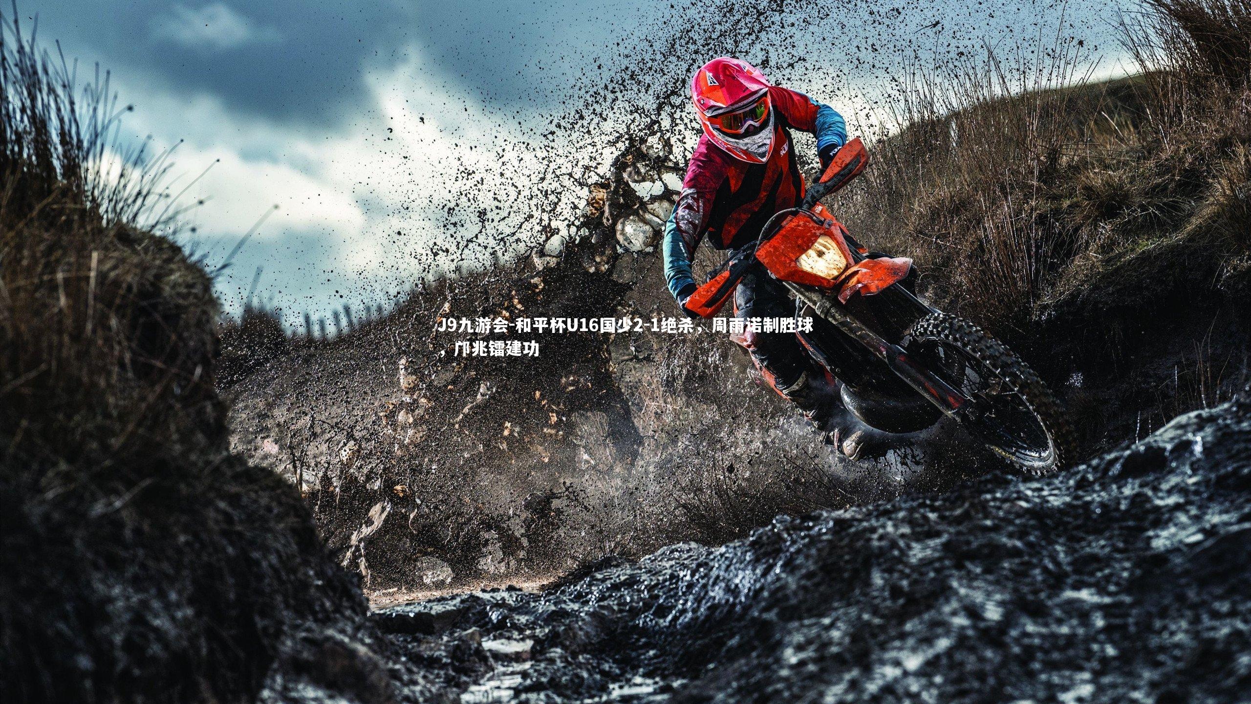 和平杯U16国少2-1绝杀，周雨诺制胜球，邝兆镭建功