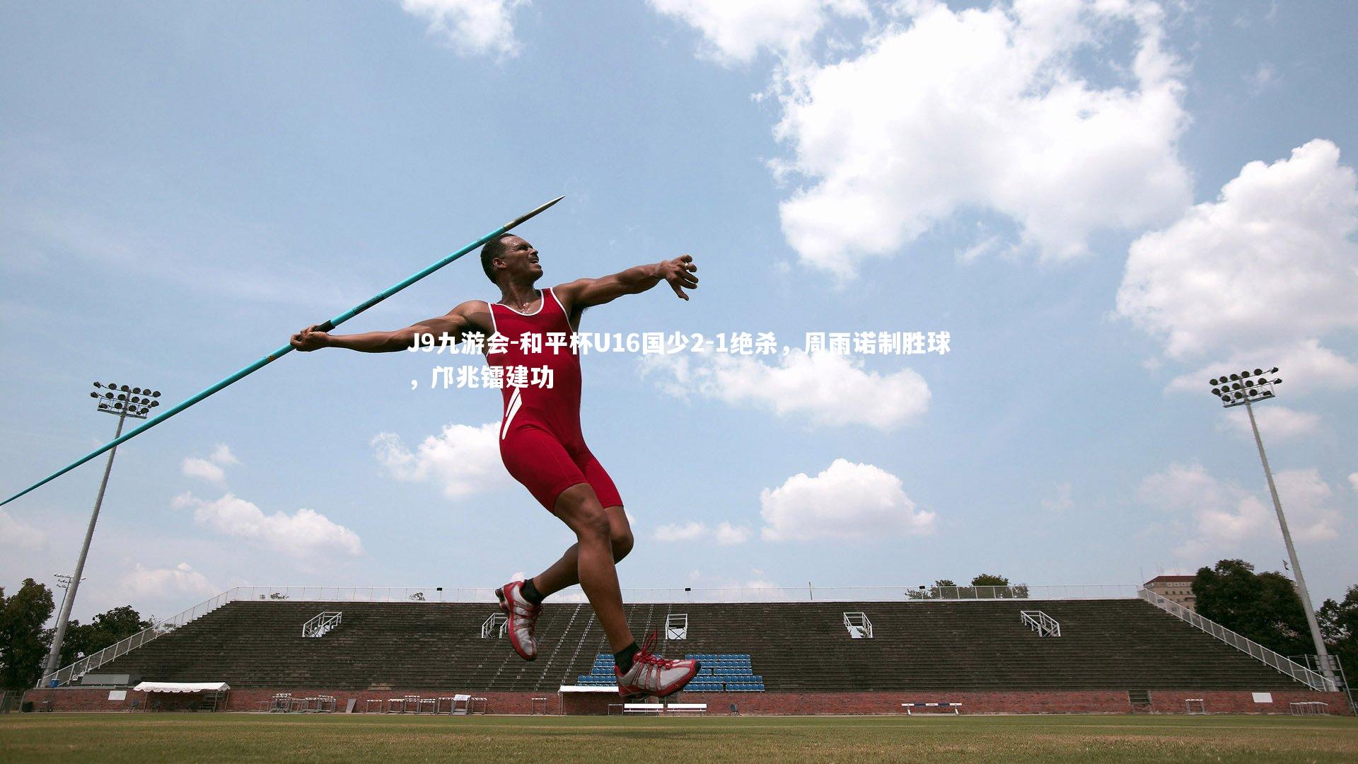 和平杯U16国少2-1绝杀，周雨诺制胜球，邝兆镭建功