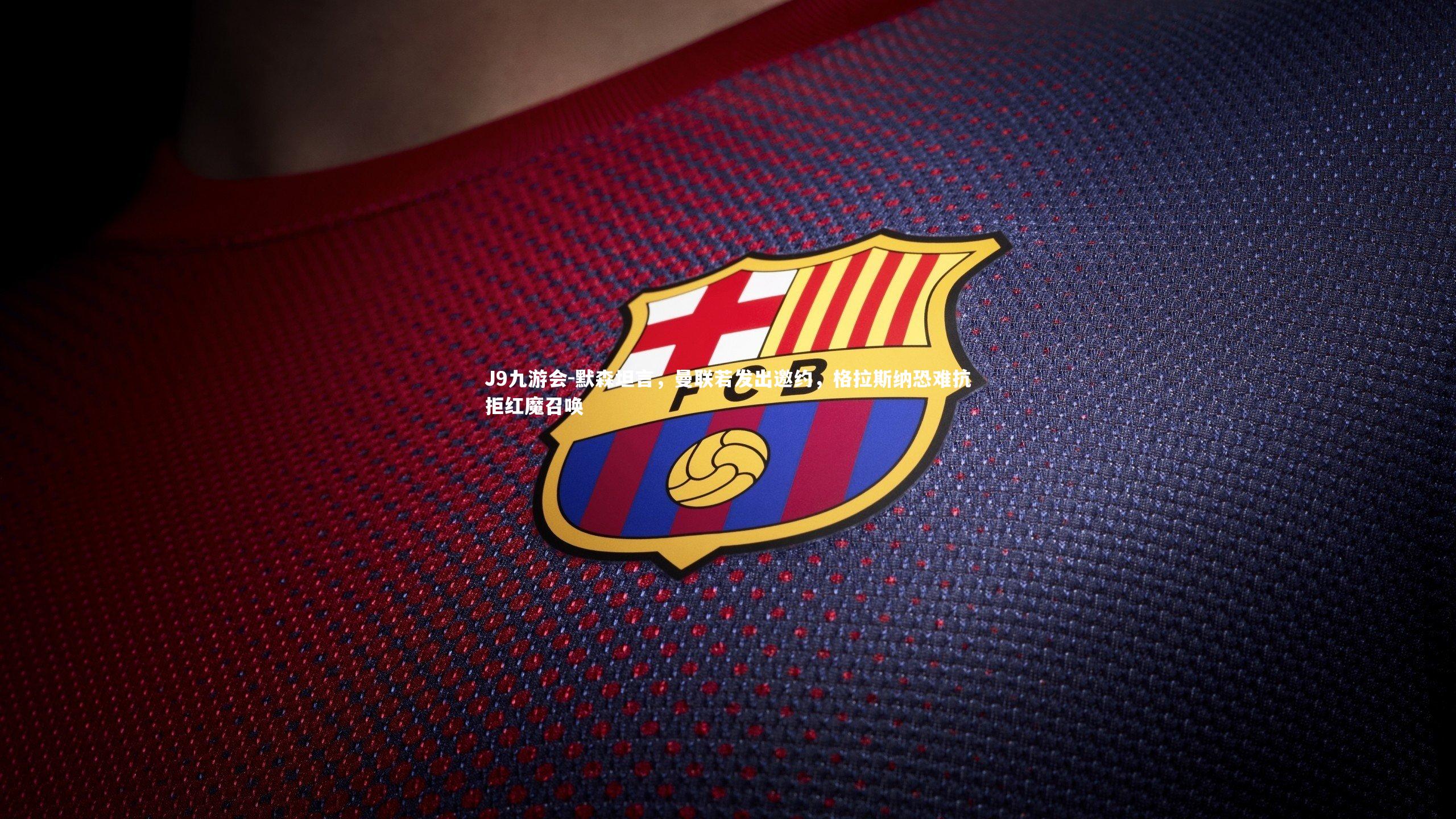 默森坦言，曼联若发出邀约，格拉斯纳恐难抗拒红魔召唤