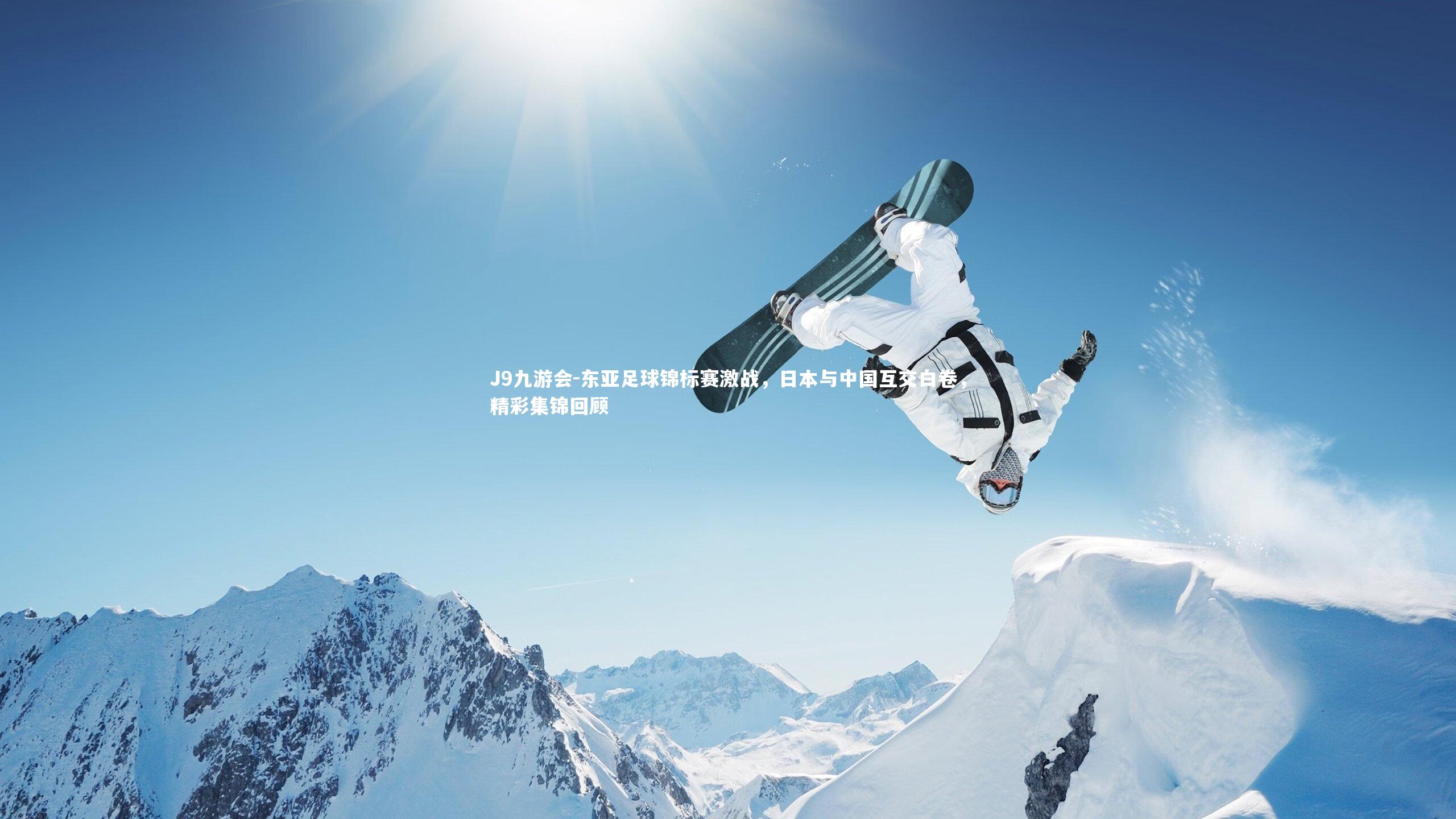 东亚足球锦标赛激战，日本与中国互交白卷，精彩集锦回顾