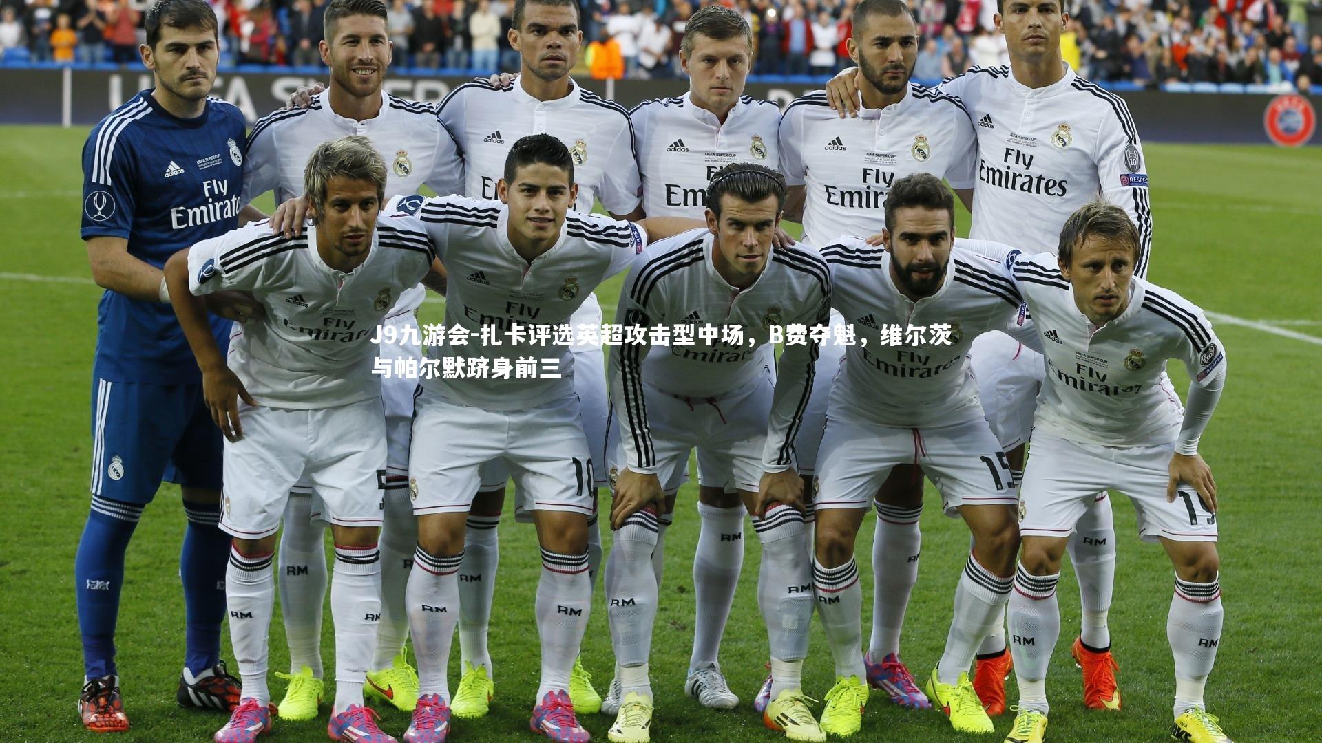 扎卡评选英超攻击型中场，B费夺魁，维尔茨与帕尔默跻身前三