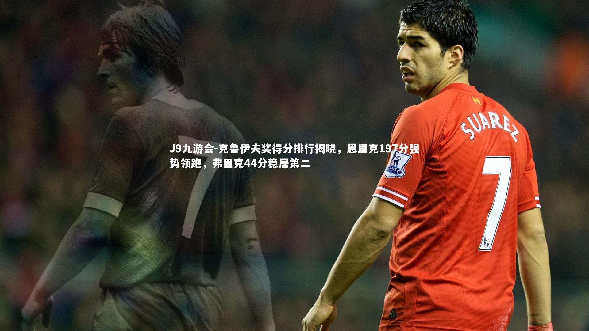 克鲁伊夫奖得分排行揭晓，恩里克197分强势领跑，弗里克44分稳居第二