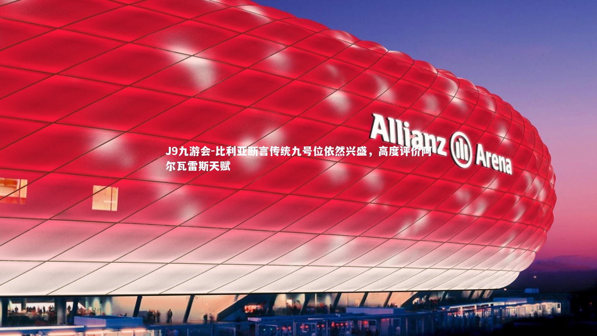 比利亚断言传统九号位依然兴盛,高度评价阿尔瓦雷斯天赋