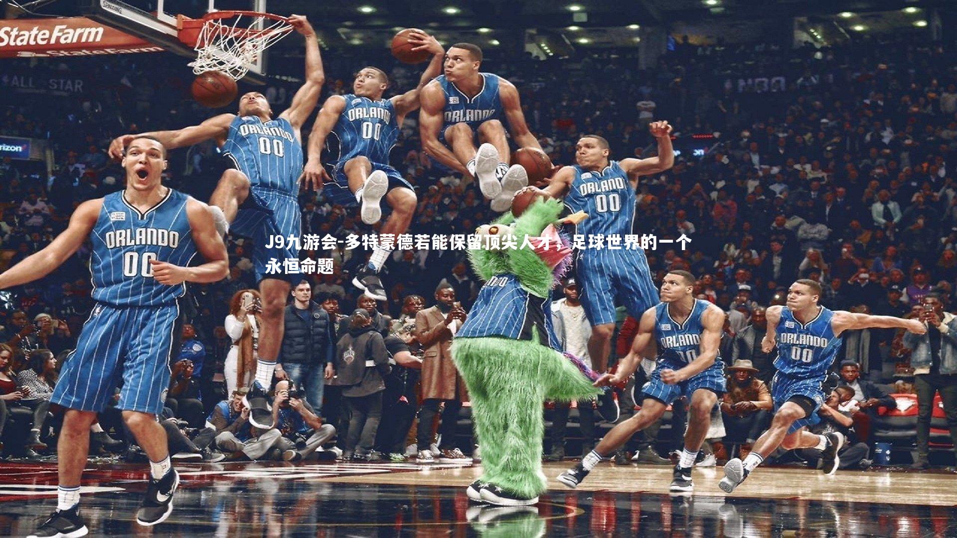 多特蒙德若能保留顶尖人才，足球世界的一个永恒命题