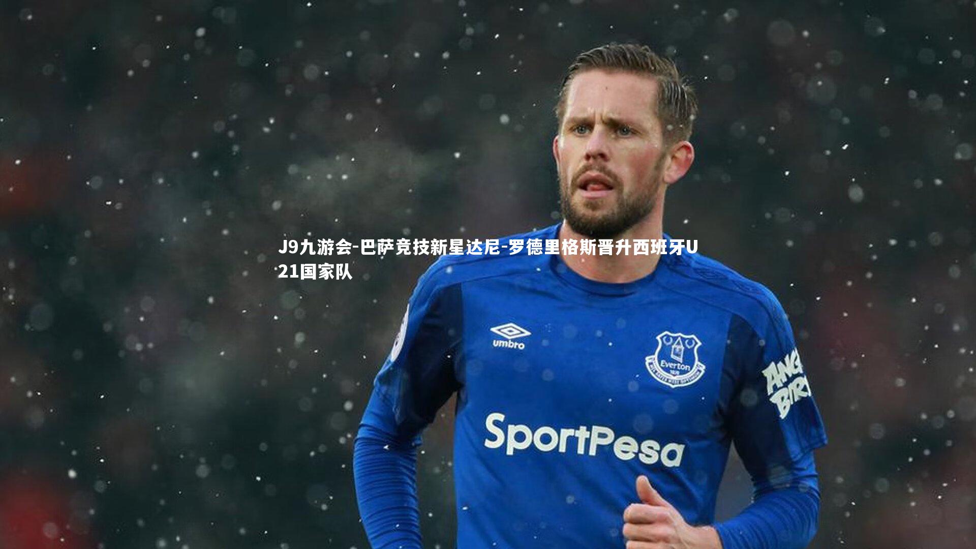 巴萨竞技新星达尼-罗德里格斯晋升西班牙U21国家队