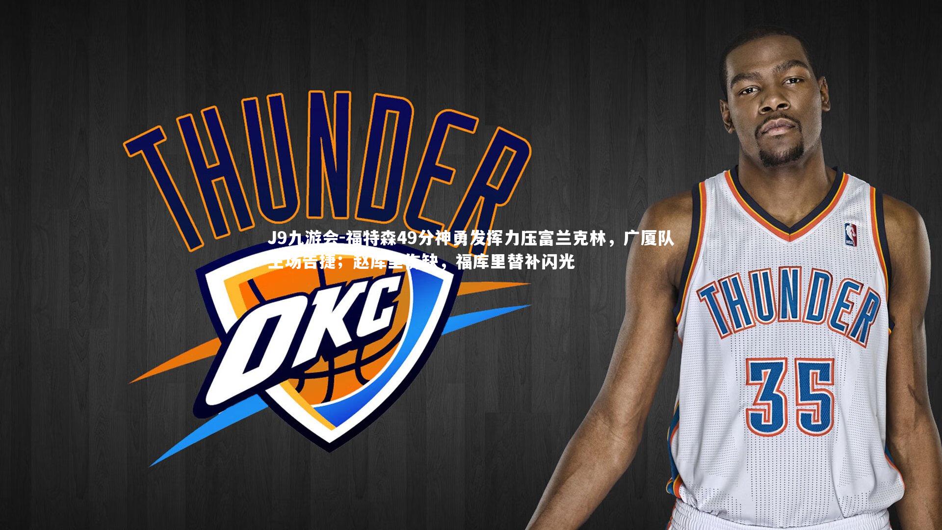 福特森49分神勇发挥力压富兰克林，广厦队主场告捷；赵库里伤缺，福库里替补闪光
