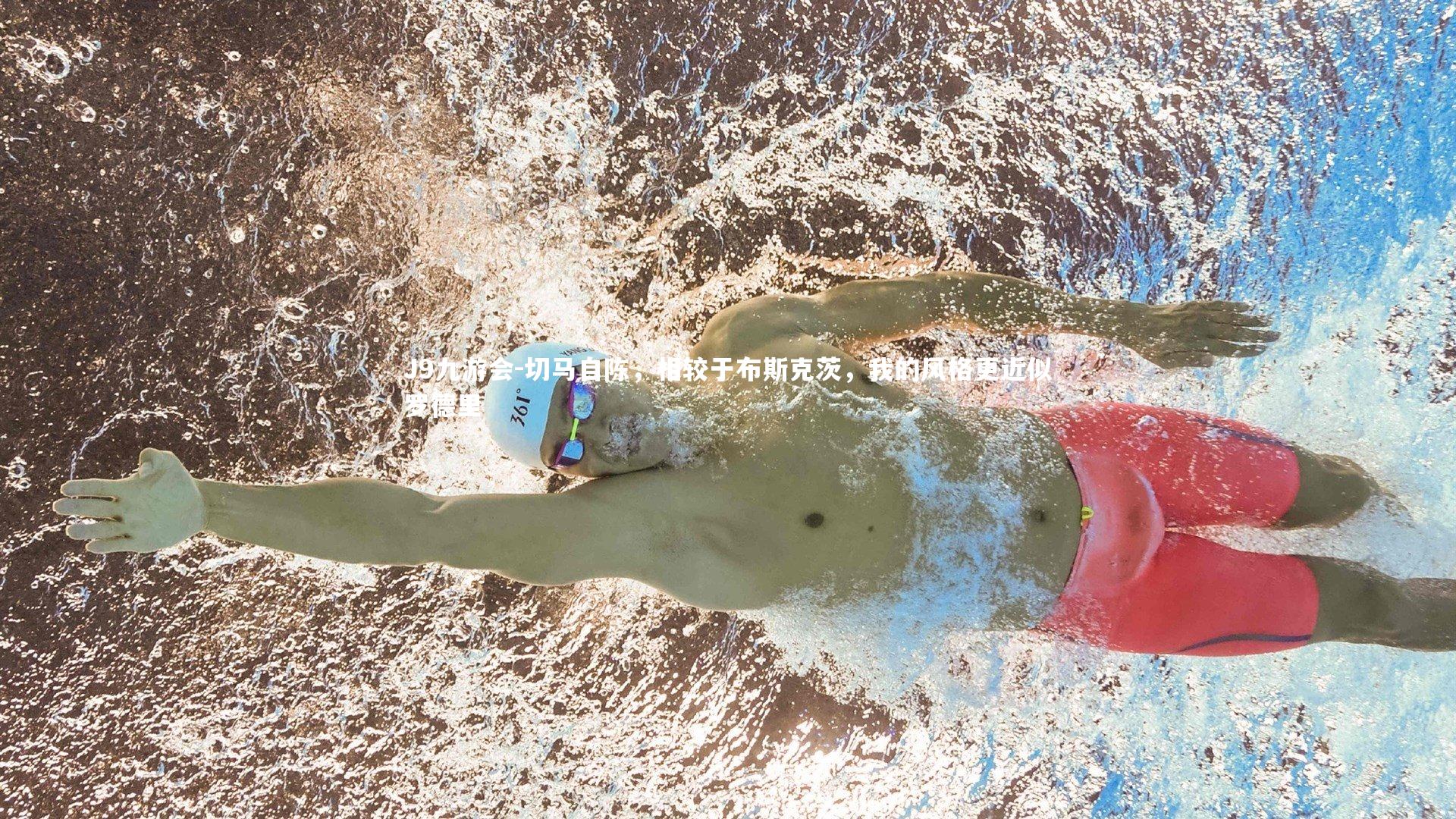 切马自陈，相较于布斯克茨，我的风格更近似罗德里