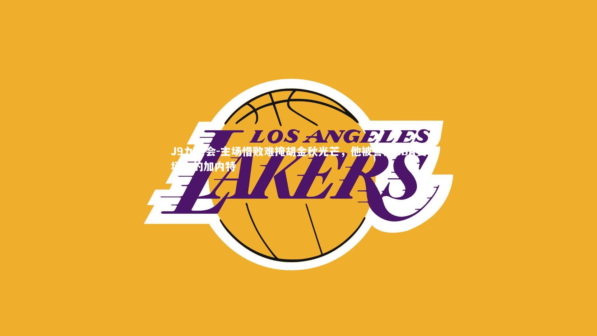 主场惜败难掩胡金秋光芒，他被誉为CBA赛场上的加内特