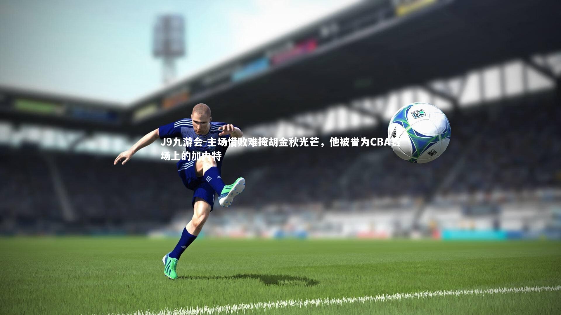 主场惜败难掩胡金秋光芒，他被誉为CBA赛场上的加内特