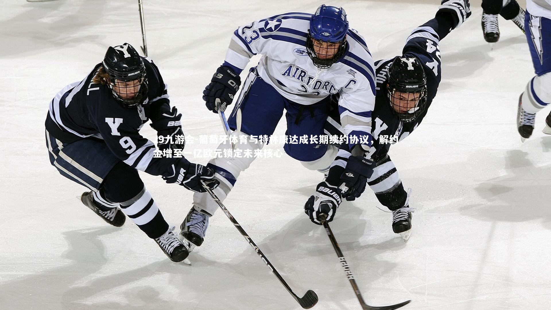 葡萄牙体育与特林康达成长期续约协议，解约金增至一亿欧元锁定未来核心