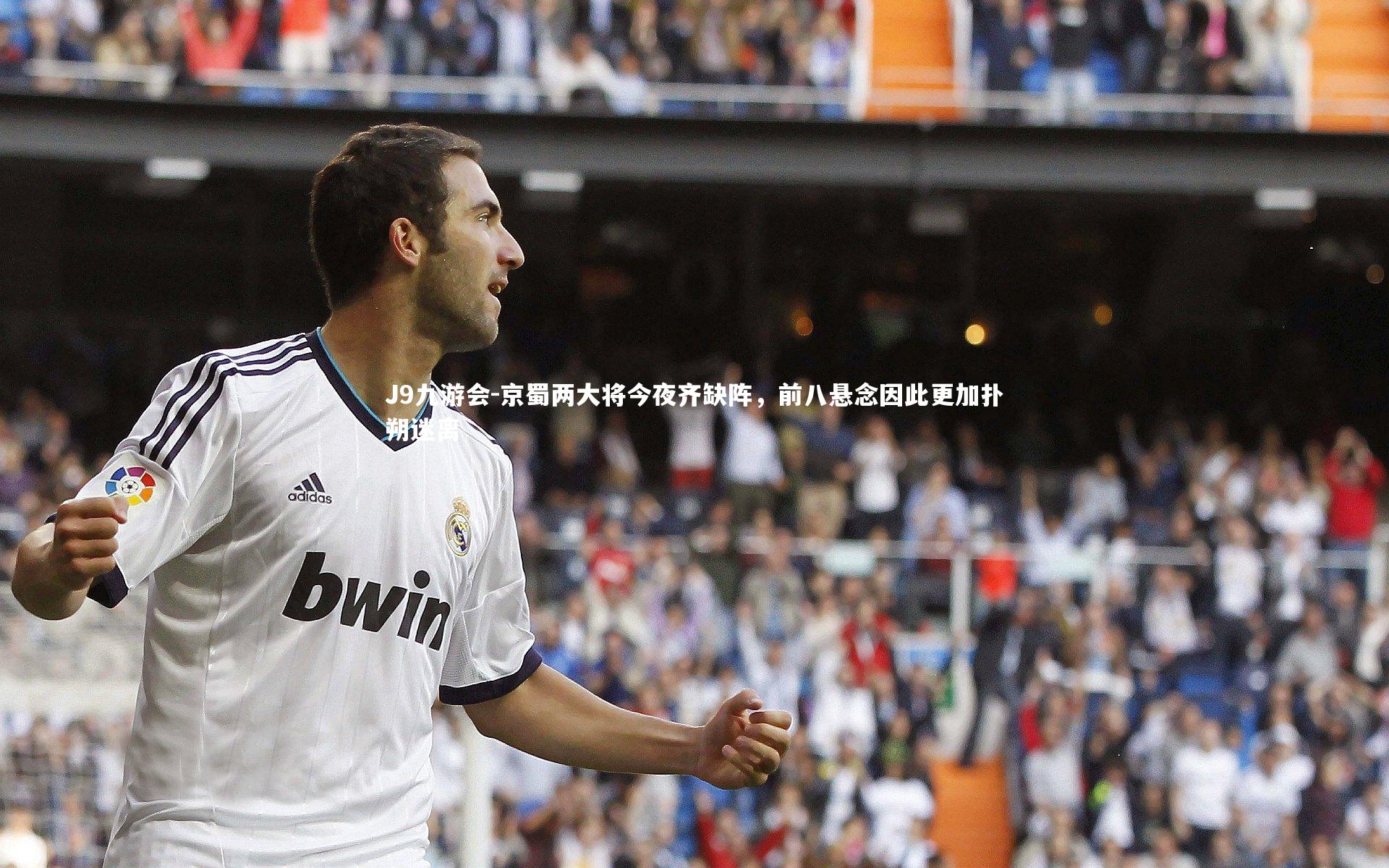 京蜀两大将今夜齐缺阵,前八悬念因此更加扑朔迷离