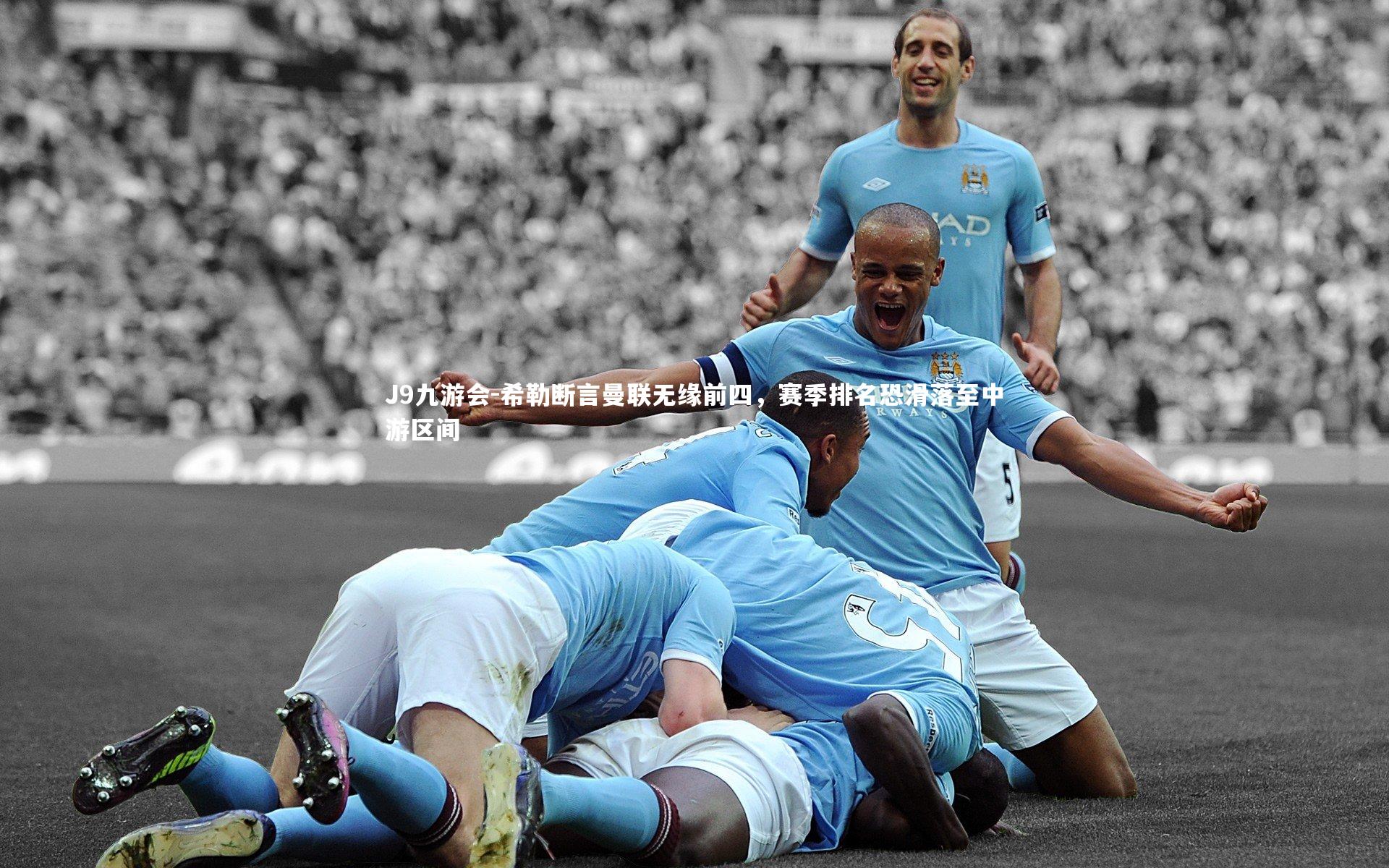 希勒断言曼联无缘前四，赛季排名恐滑落至中游区间