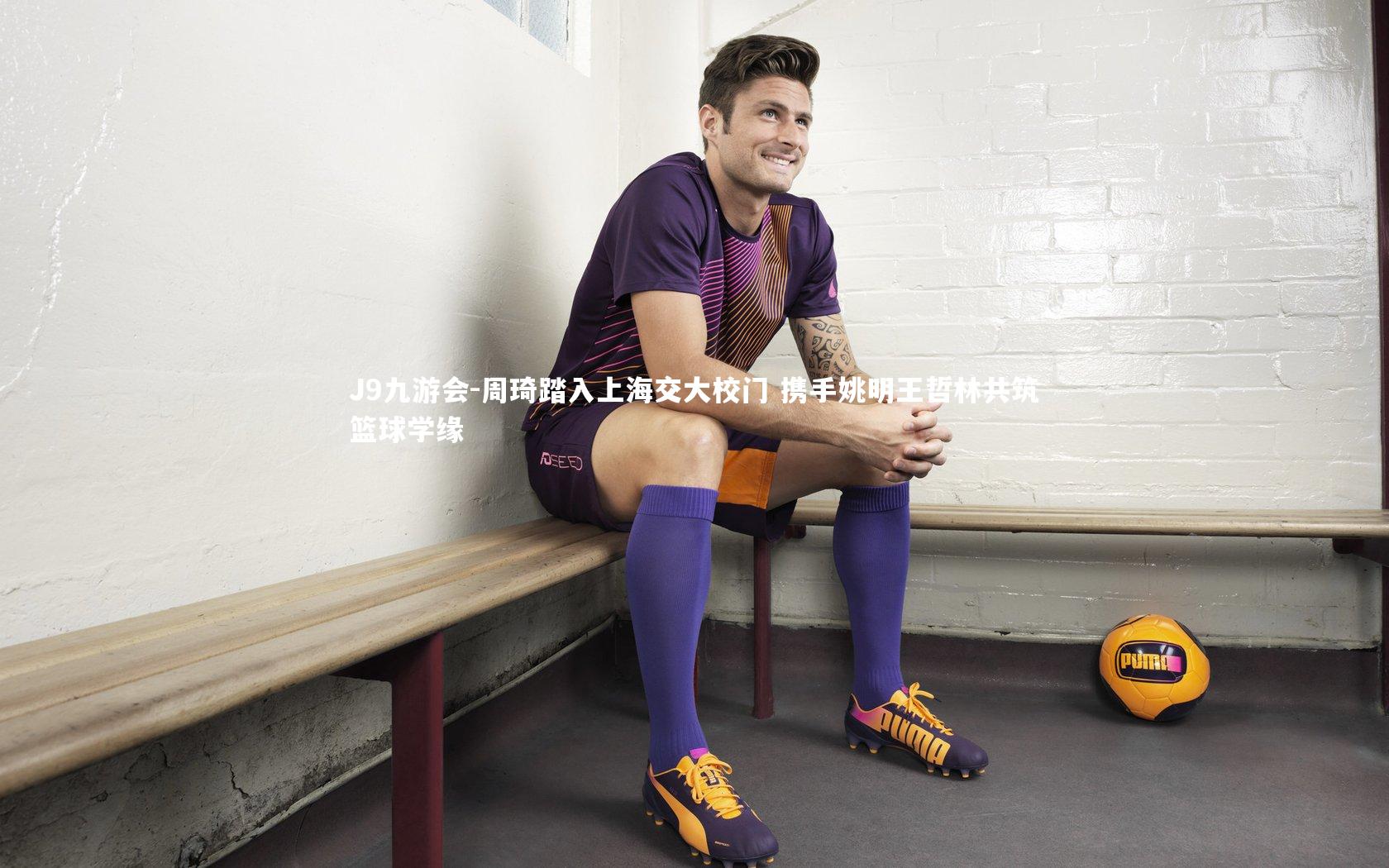 周琦踏入上海交大校门 携手姚明王哲林共筑篮球学缘