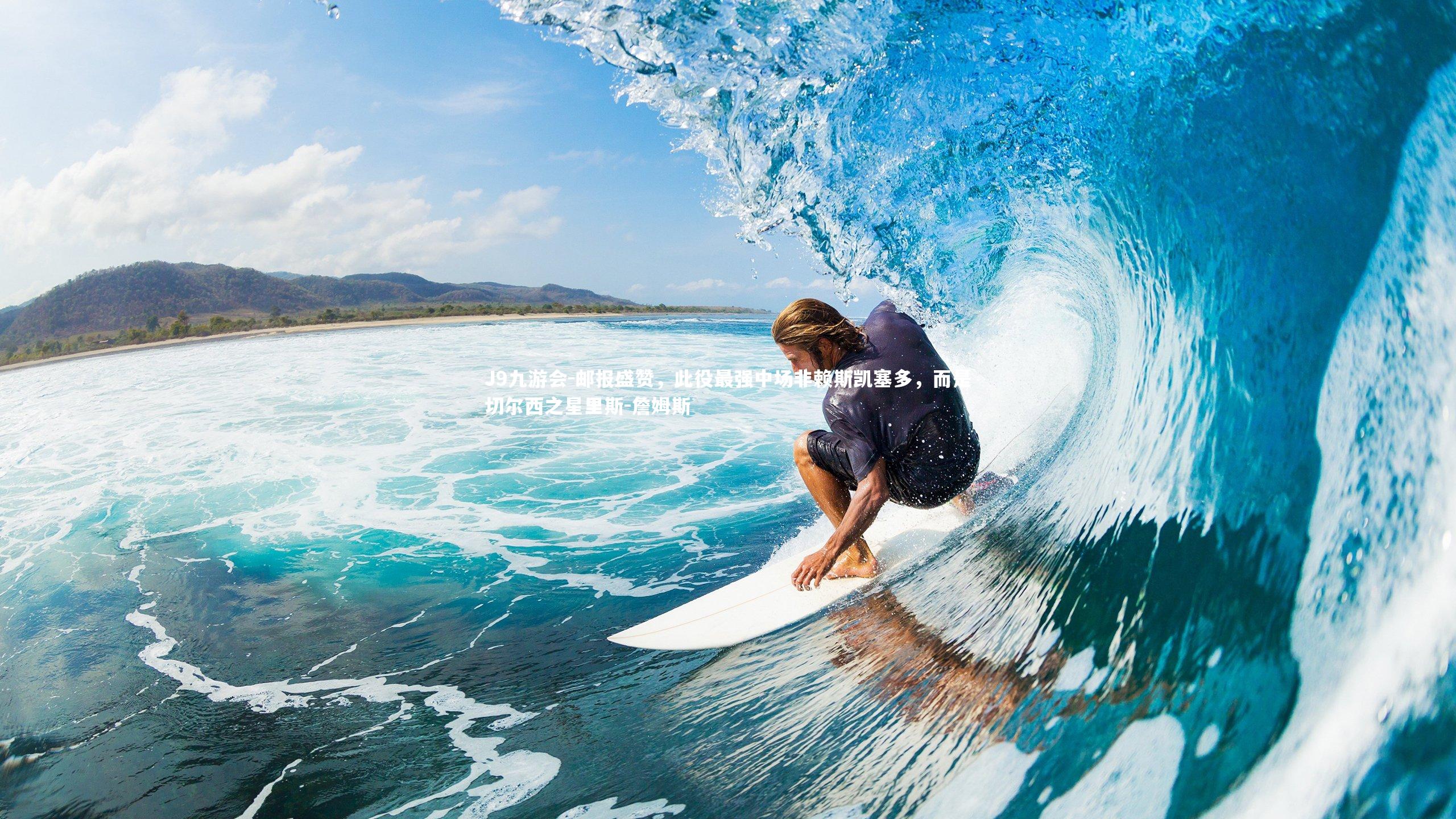 邮报盛赞，此役最强中场非赖斯凯塞多，而是切尔西之星里斯-詹姆斯