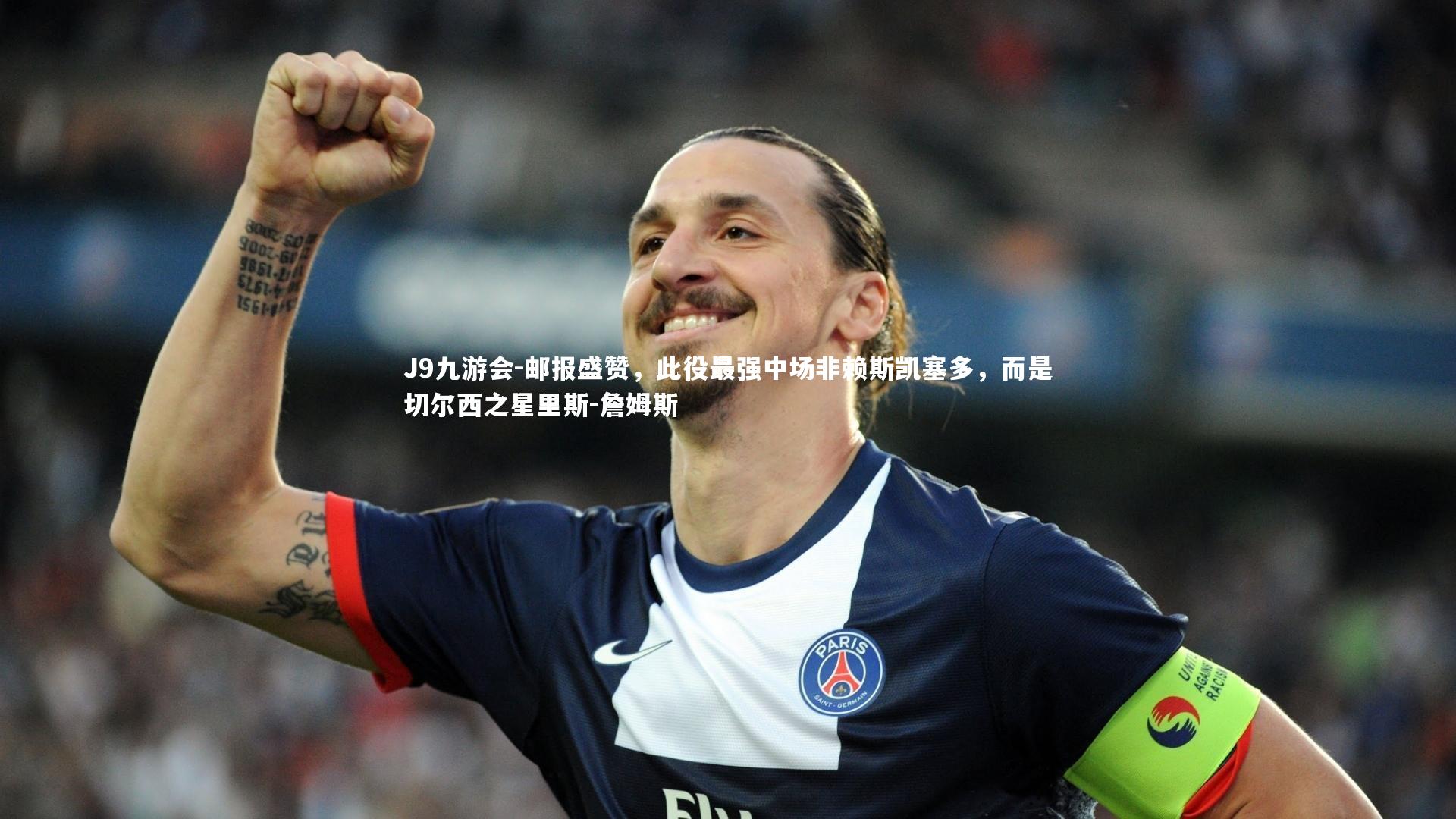 邮报盛赞，此役最强中场非赖斯凯塞多，而是切尔西之星里斯-詹姆斯